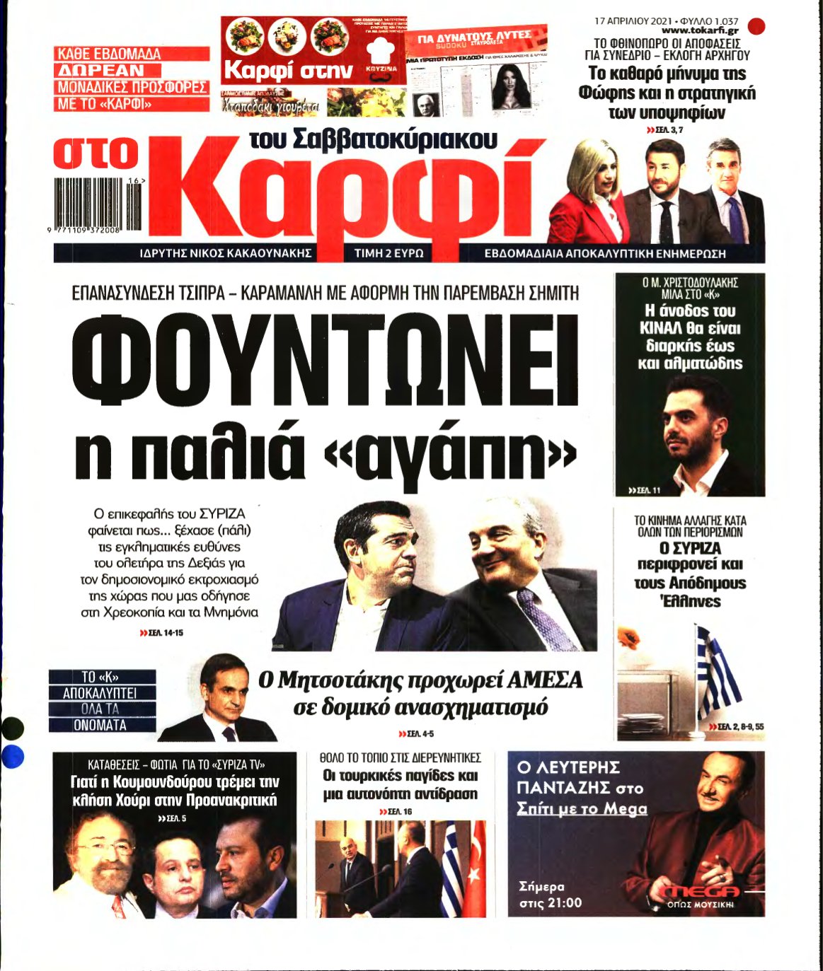 ΚΑΡΦΙ – 17/04/2021