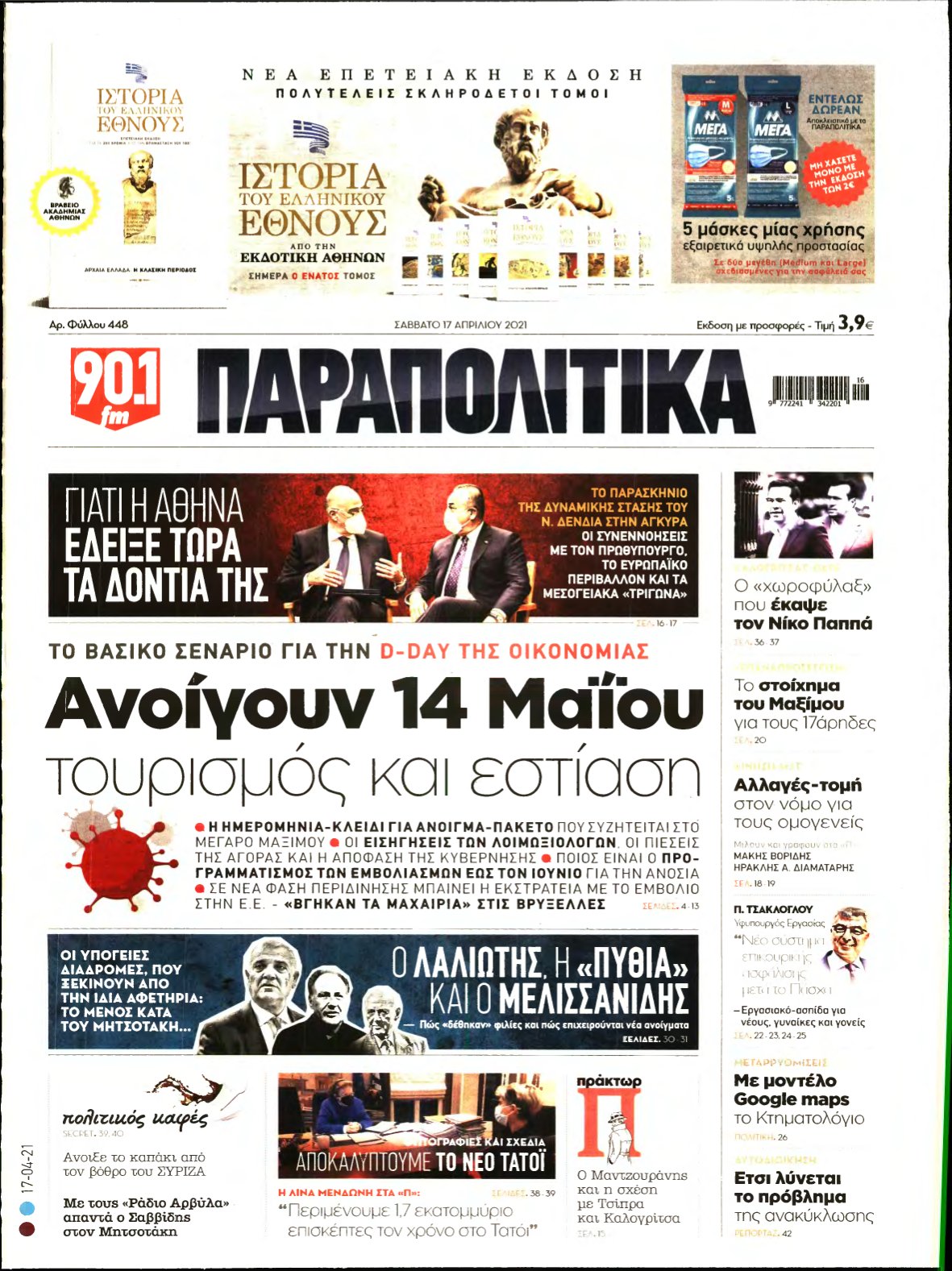 ΠΑΡΑΠΟΛΙΤΙΚΑ – 17/04/2021