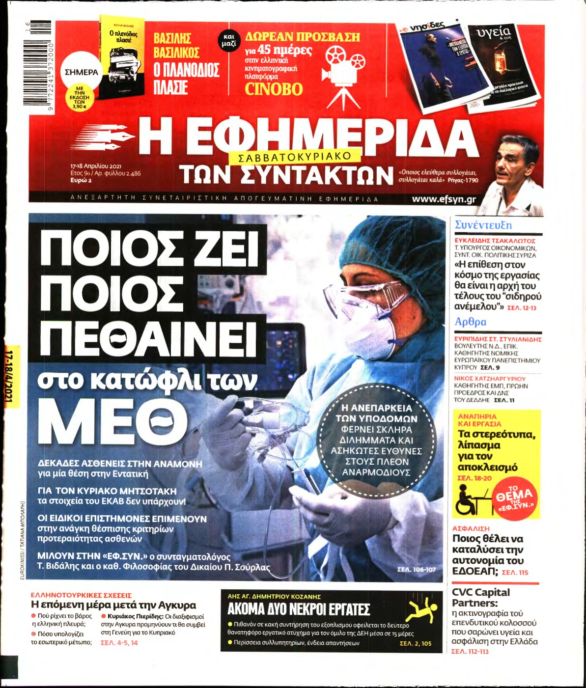 Η ΕΦΗΜΕΡΙΔΑ ΤΩΝ ΣΥΝΤΑΚΤΩΝ – 17/04/2021