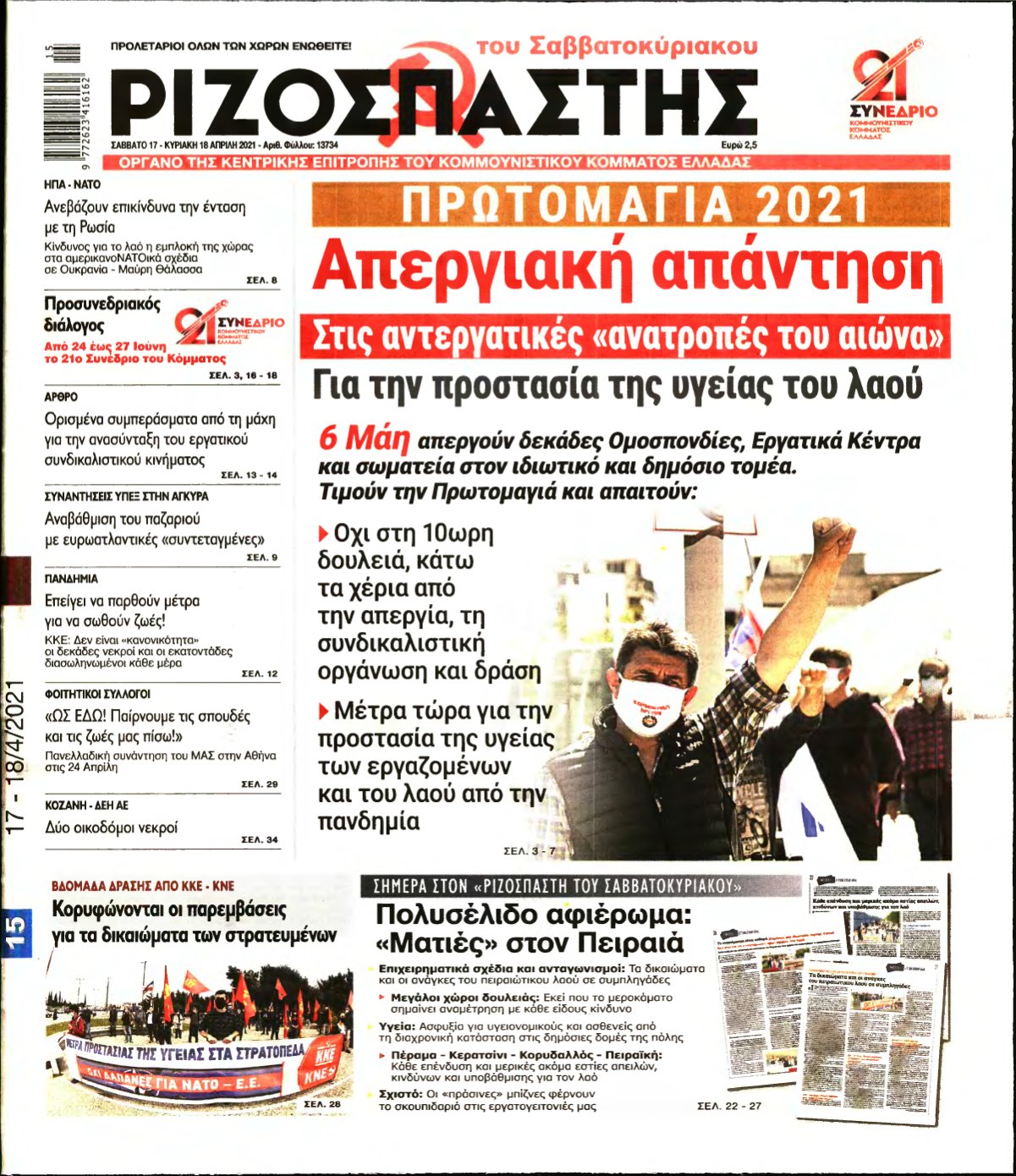 ΡΙΖΟΣΠΑΣΤΗΣ – 17/04/2021
