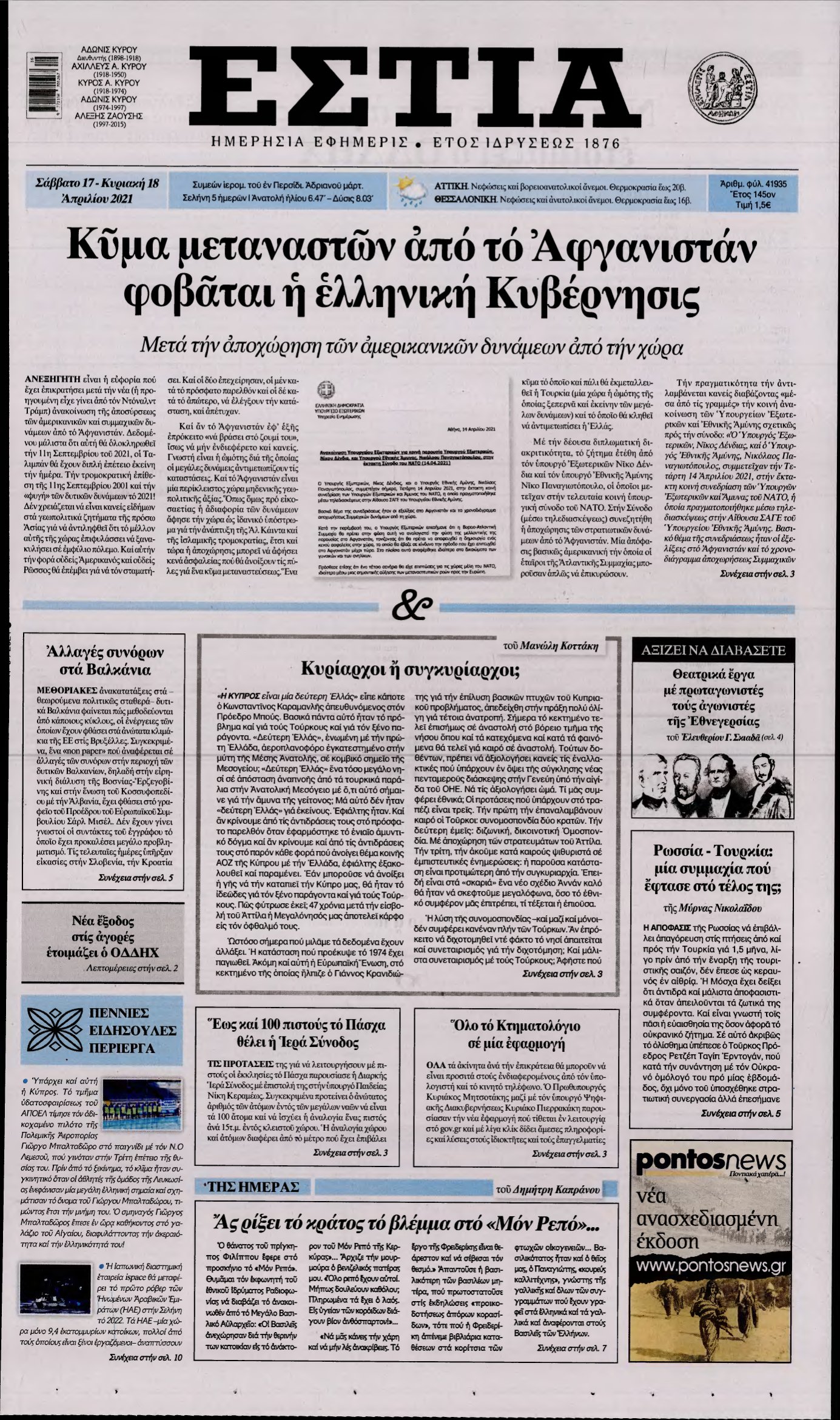 ΕΣΤΙΑ – 17/04/2021