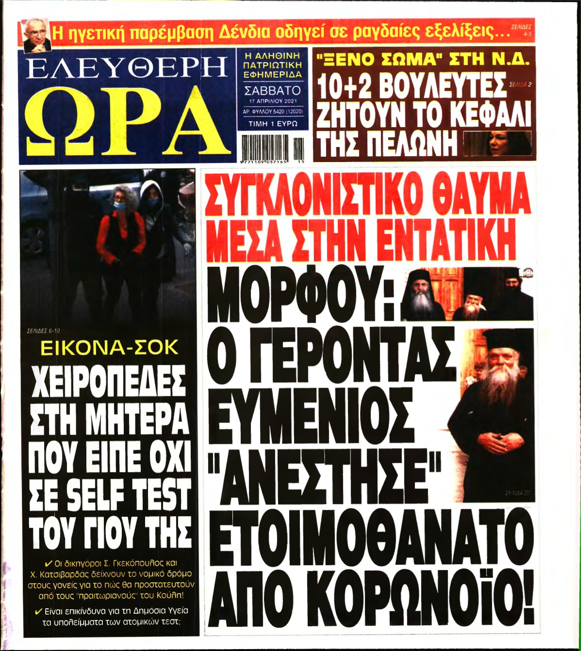 ΕΛΕΥΘΕΡΗ ΩΡΑ – 17/04/2021