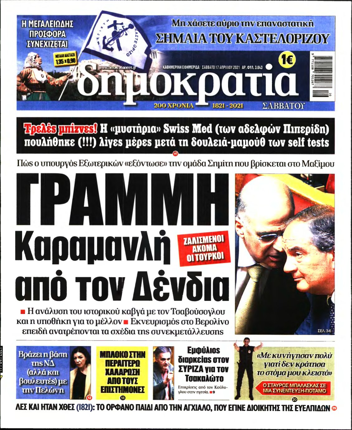 ΔΗΜΟΚΡΑΤΙΑ – 17/04/2021