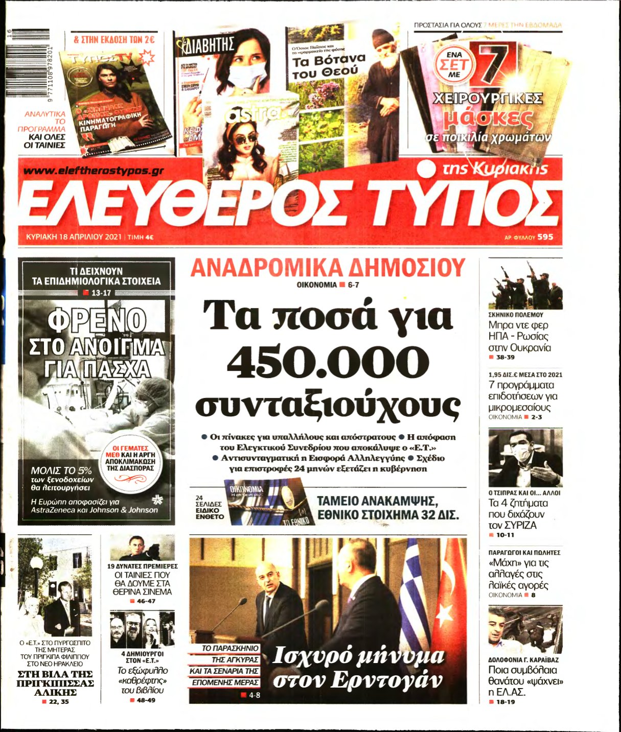 ΕΛΕΥΘΕΡΟΣ ΤΥΠΟΣ ΚΥΡΙΑΚΗΣ – 18/04/2021