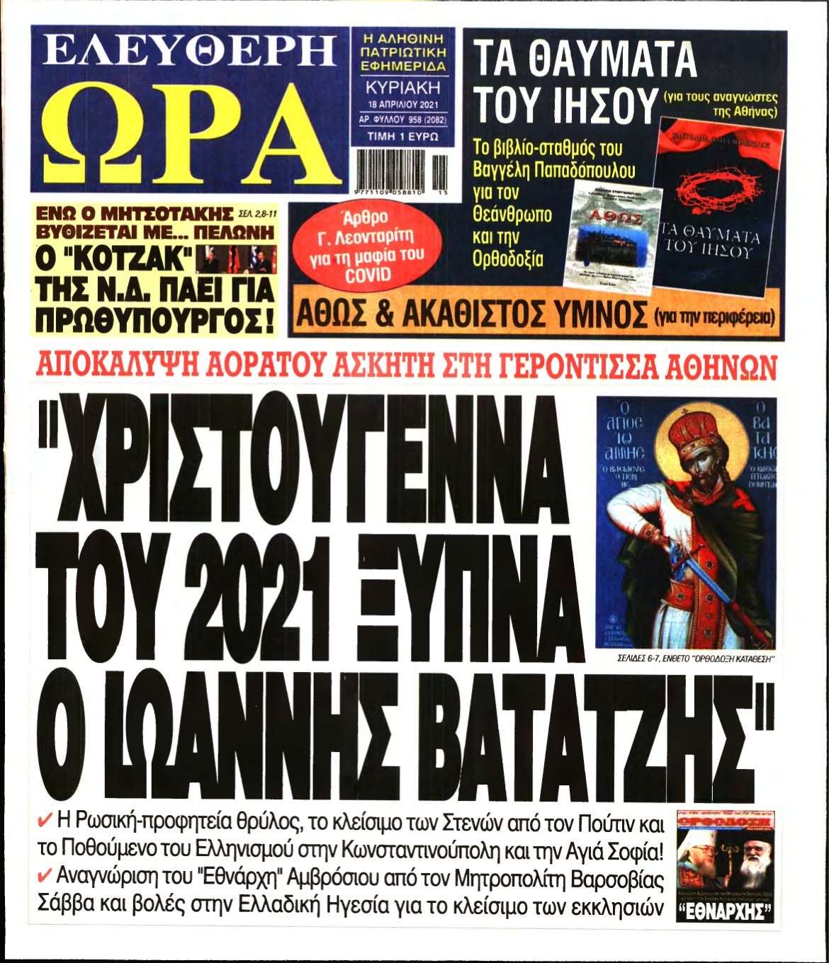 ΕΛΕΥΘΕΡΗ ΩΡΑ ΚΥΡΙΑΚΗΣ – 18/04/2021