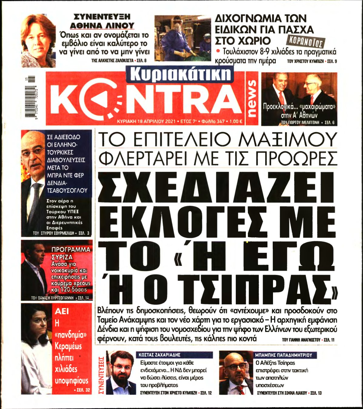 ΚΥΡΙΑΚΑΤΙΚΗ KONTRA NEWS – 18/04/2021