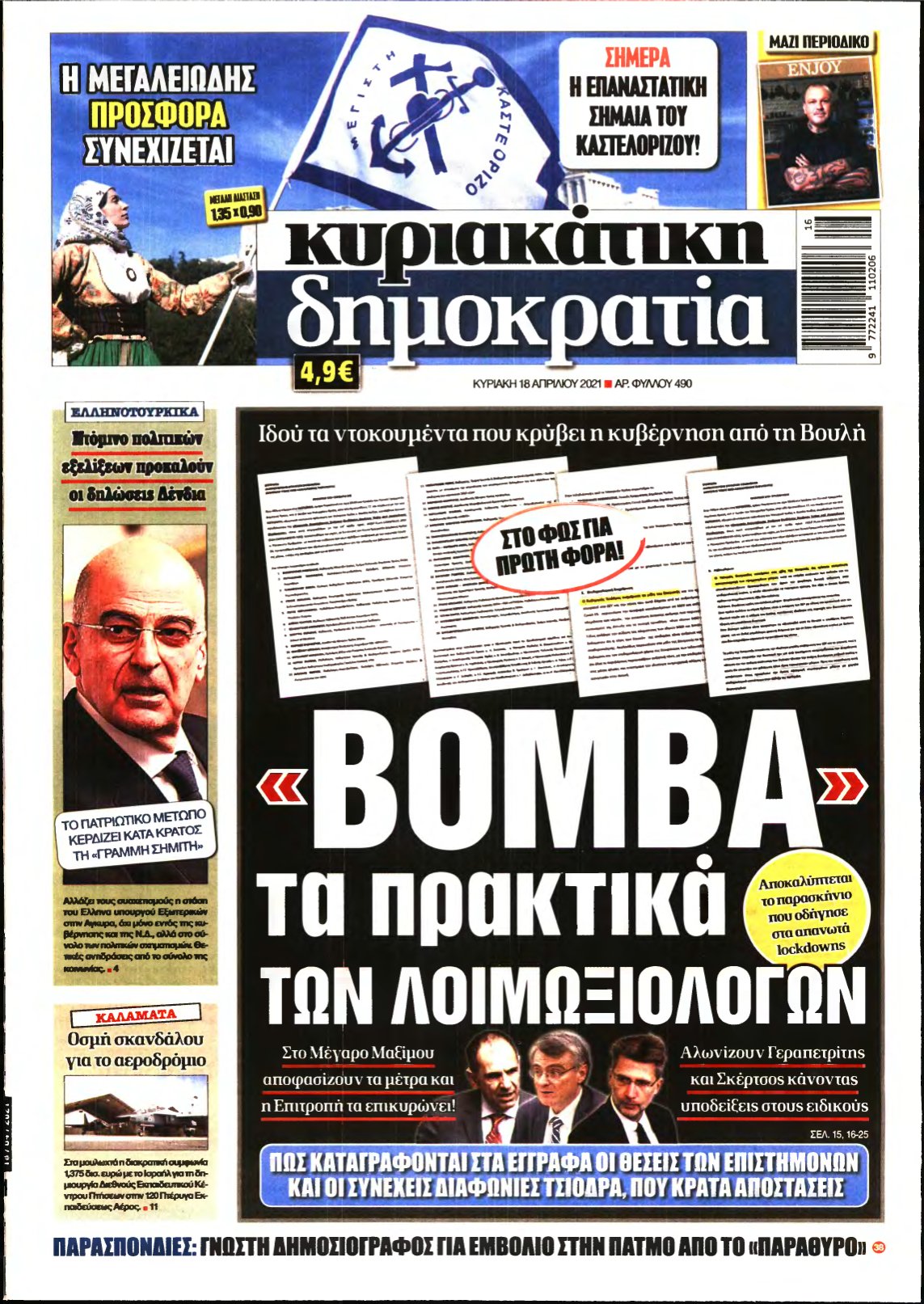 ΚΥΡΙΑΚΑΤΙΚΗ ΔΗΜΟΚΡΑΤΙΑ – 18/04/2021
