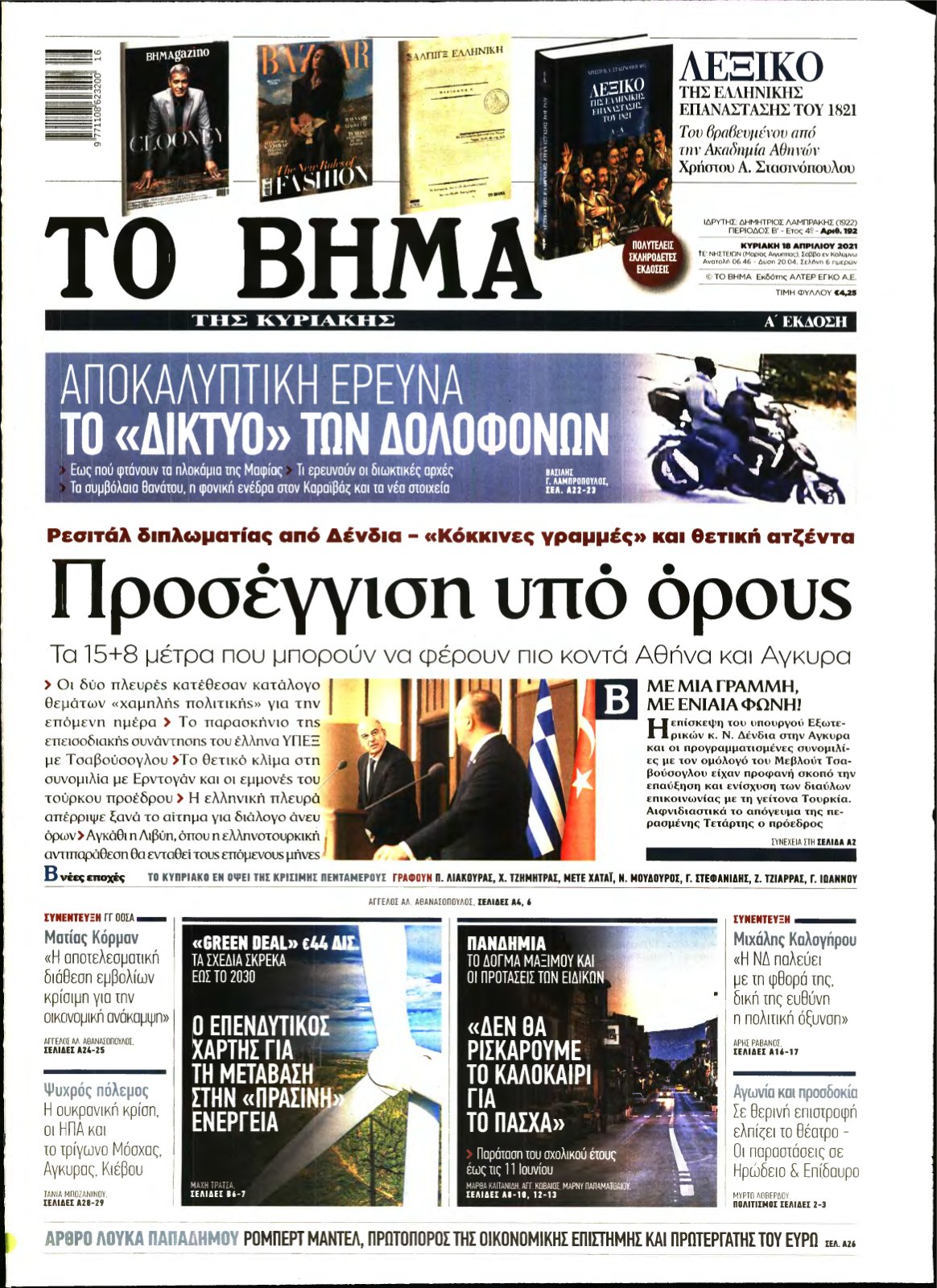 ΤΟ ΒΗΜΑ ΤΗΣ ΚΥΡΙΑΚΗΣ – 18/04/2021