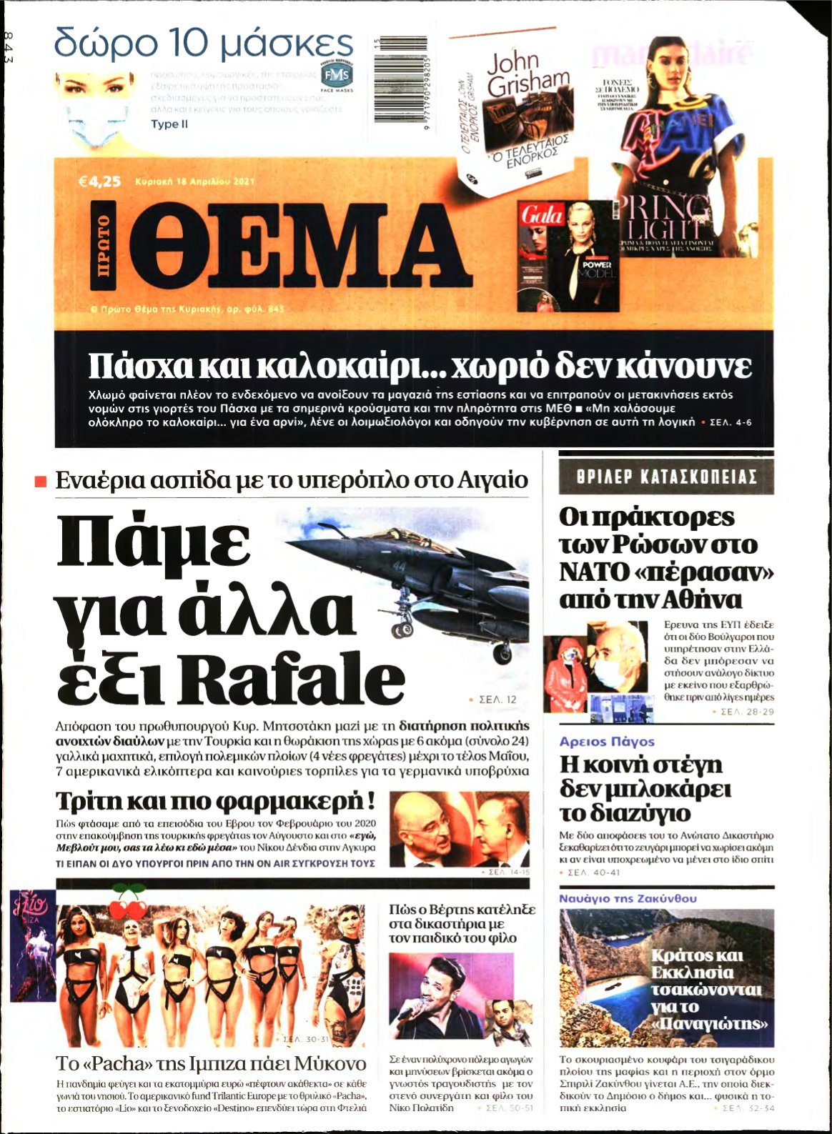 ΠΡΩΤΟ ΘΕΜΑ – 18/04/2021