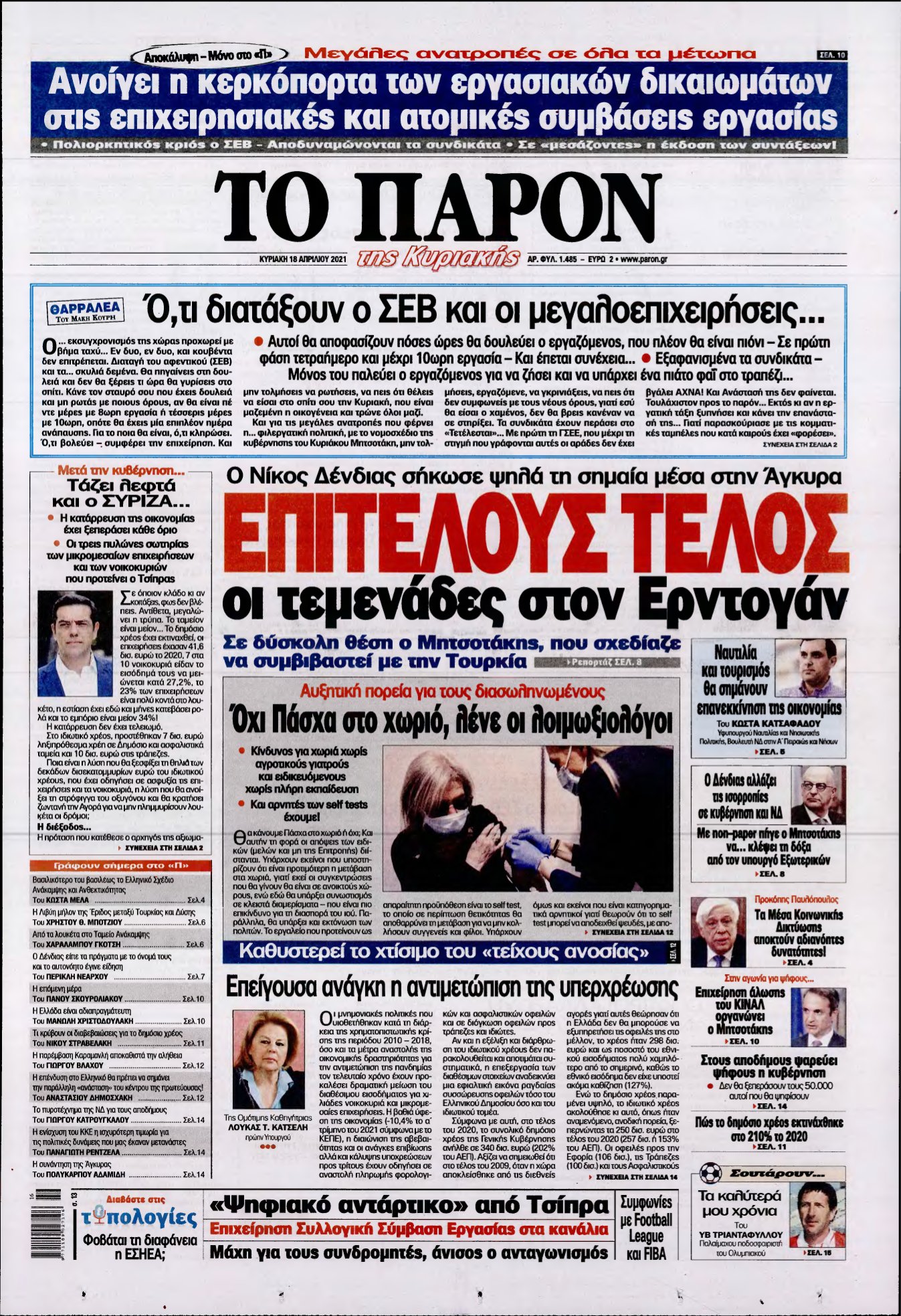 ΤΟ ΠΑΡΟΝ – 18/04/2021