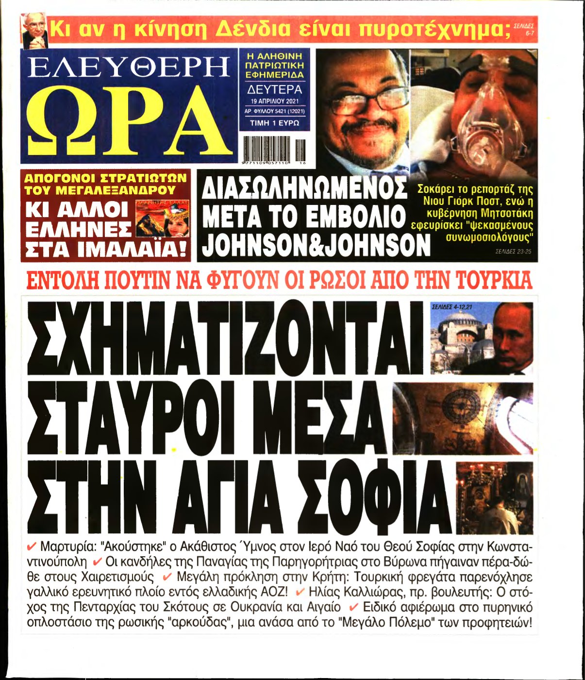 ΕΛΕΥΘΕΡΗ ΩΡΑ – 19/04/2021