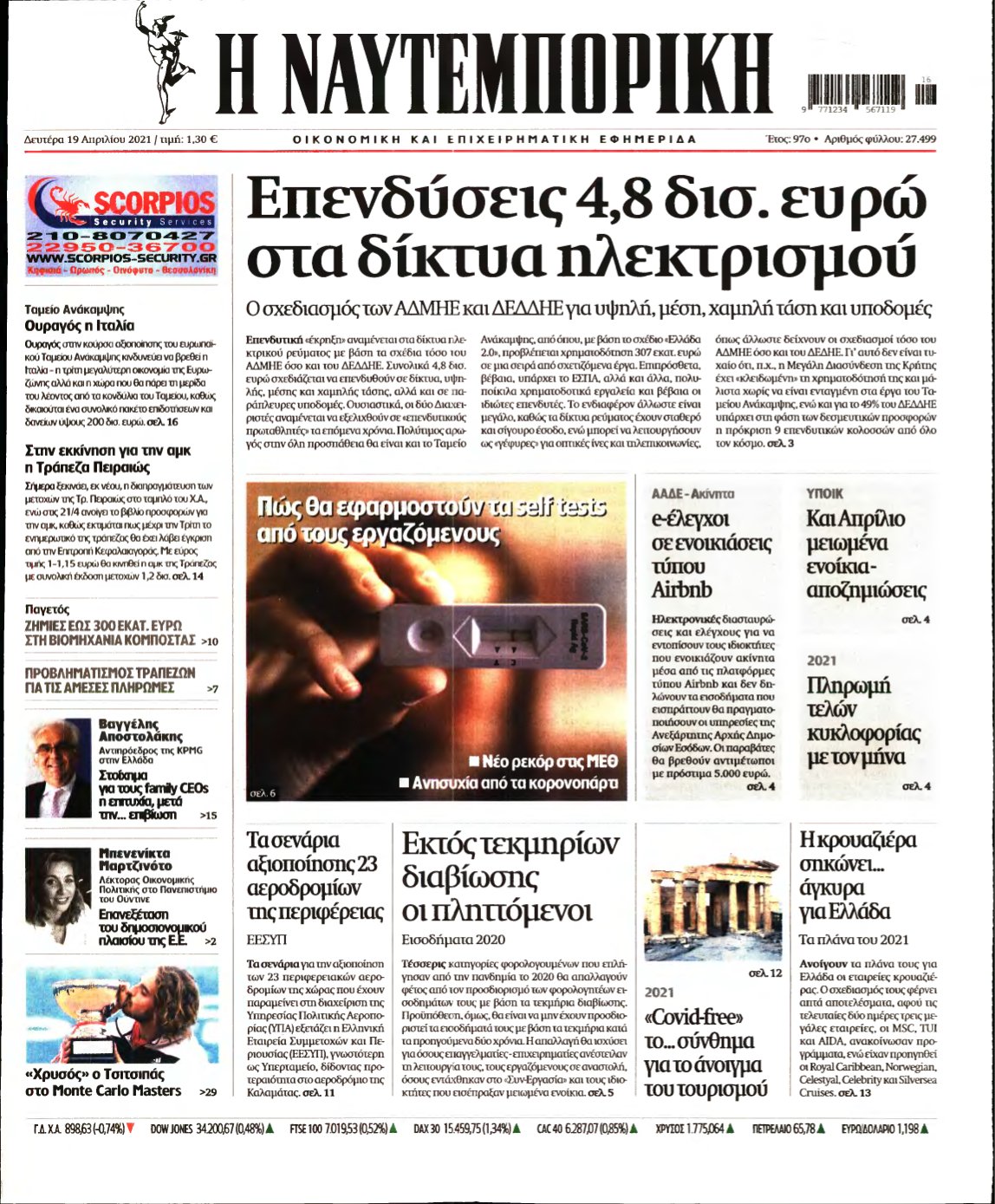 ΝΑΥΤΕΜΠΟΡΙΚΗ – 19/04/2021