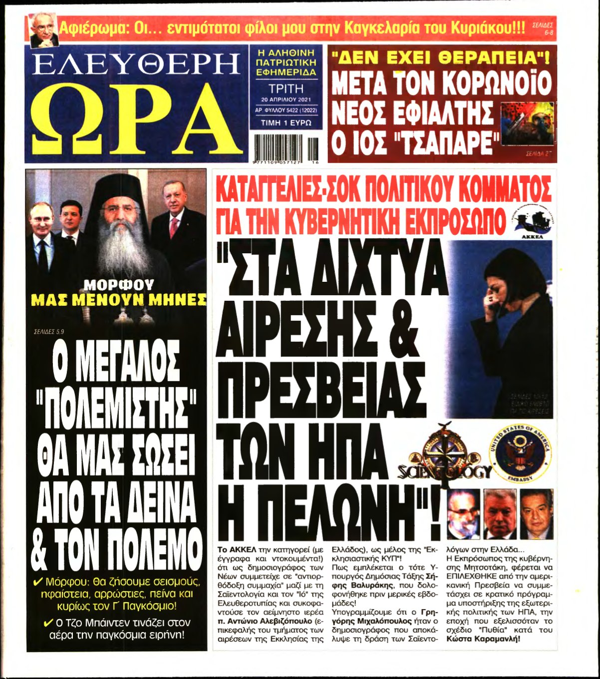 ΕΛΕΥΘΕΡΗ ΩΡΑ – 20/04/2021