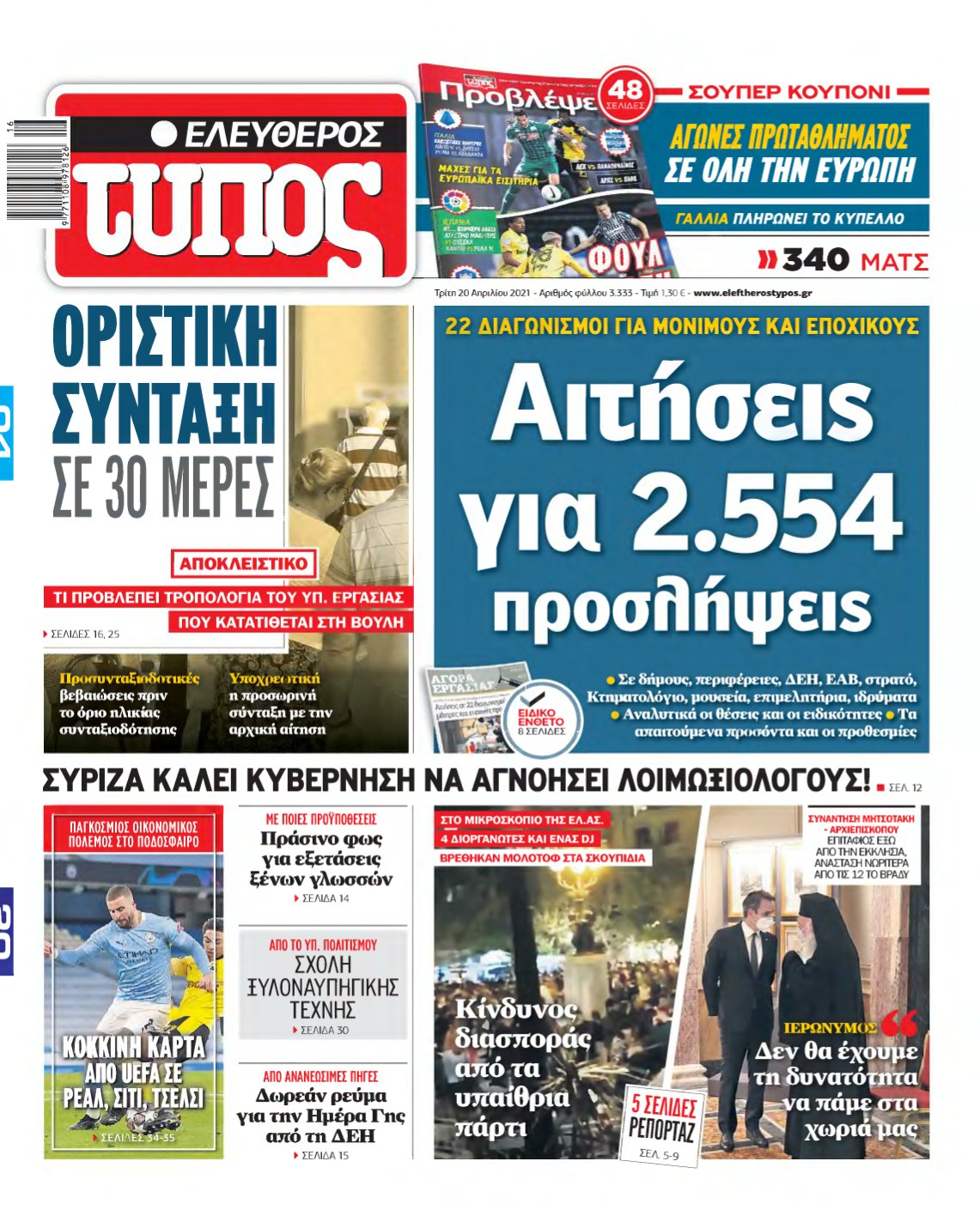 ΕΛΕΥΘΕΡΟΣ ΤΥΠΟΣ – 20/04/2021