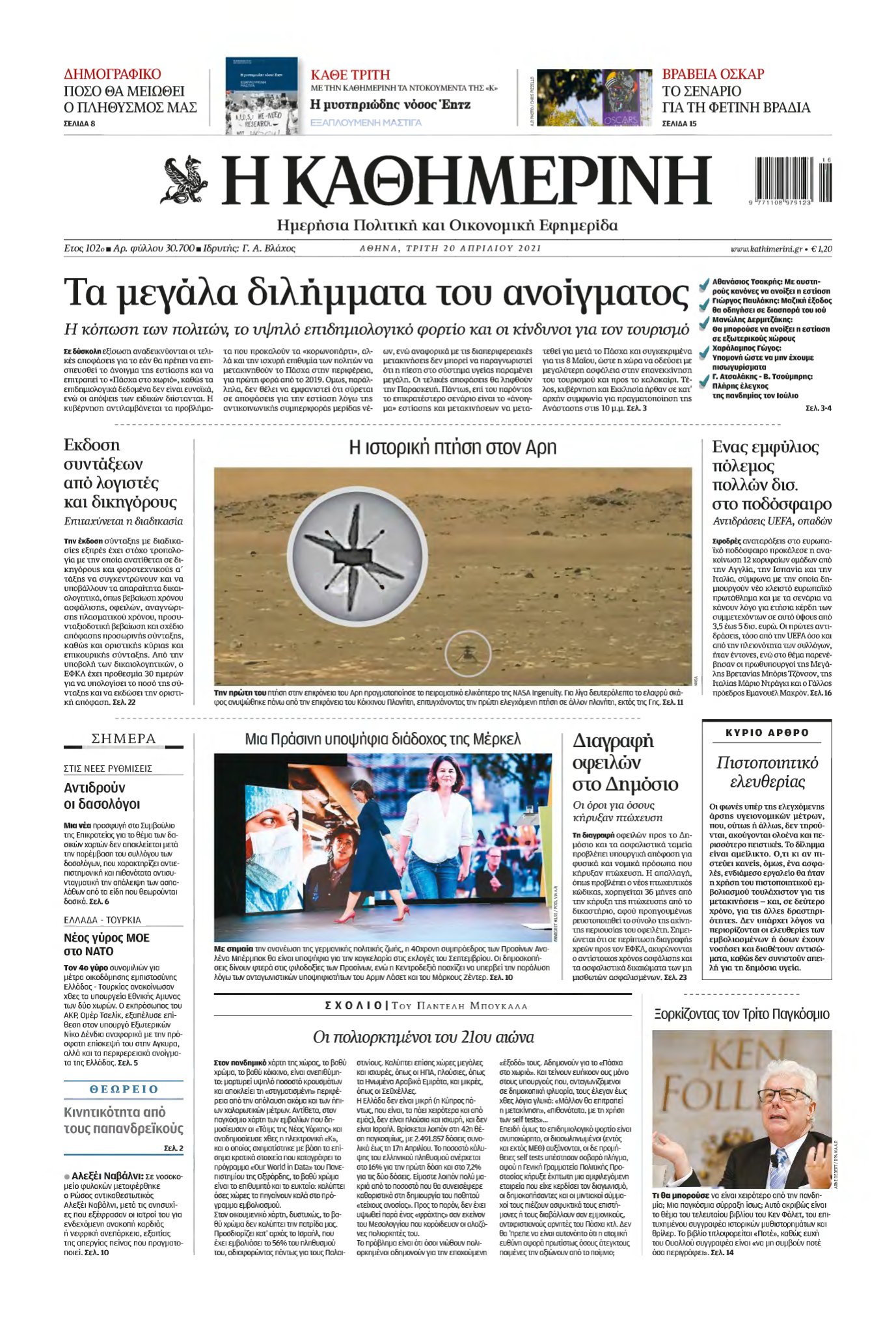 ΚΑΘΗΜΕΡΙΝΗ – 20/04/2021