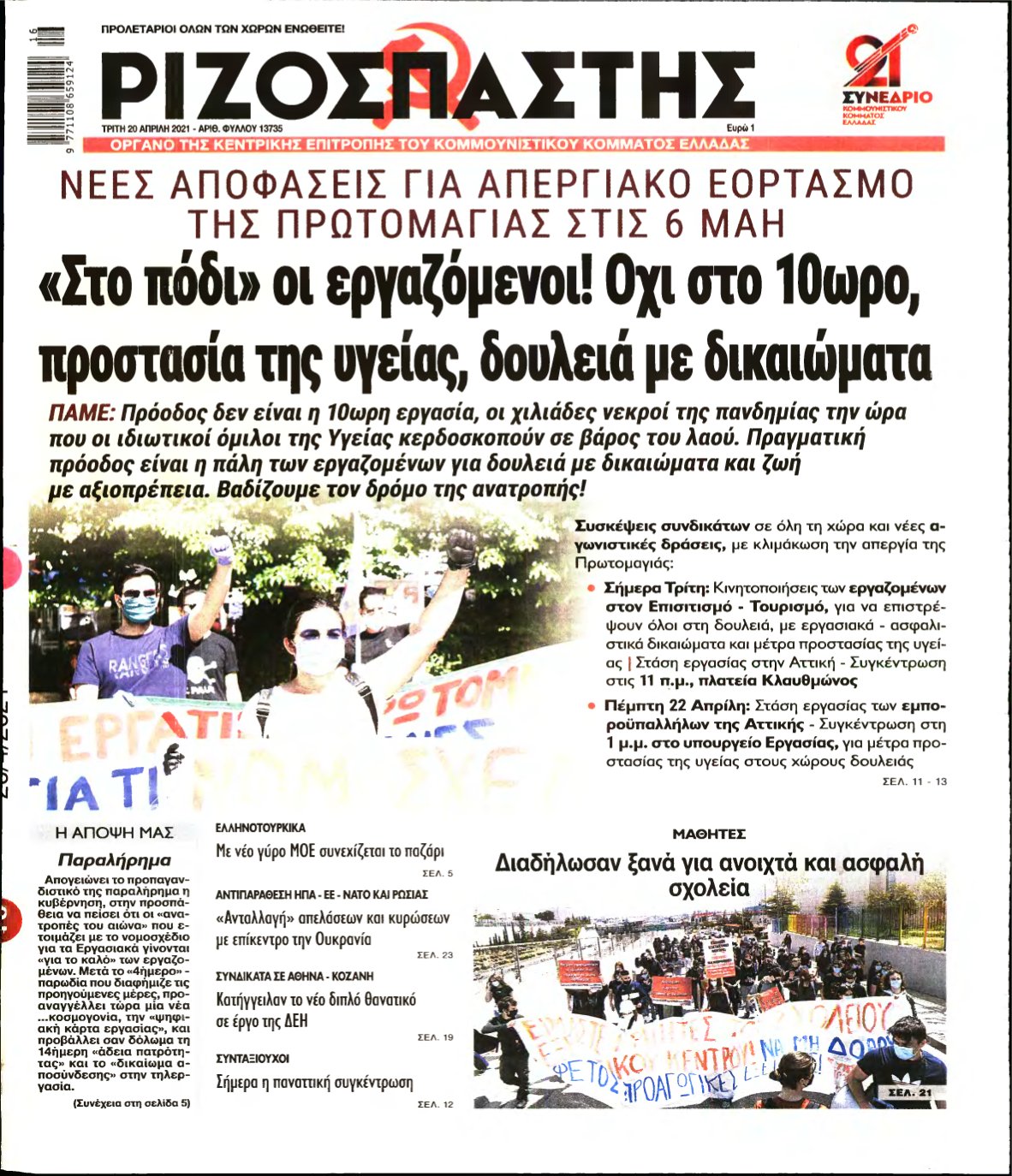 ΡΙΖΟΣΠΑΣΤΗΣ – 20/04/2021