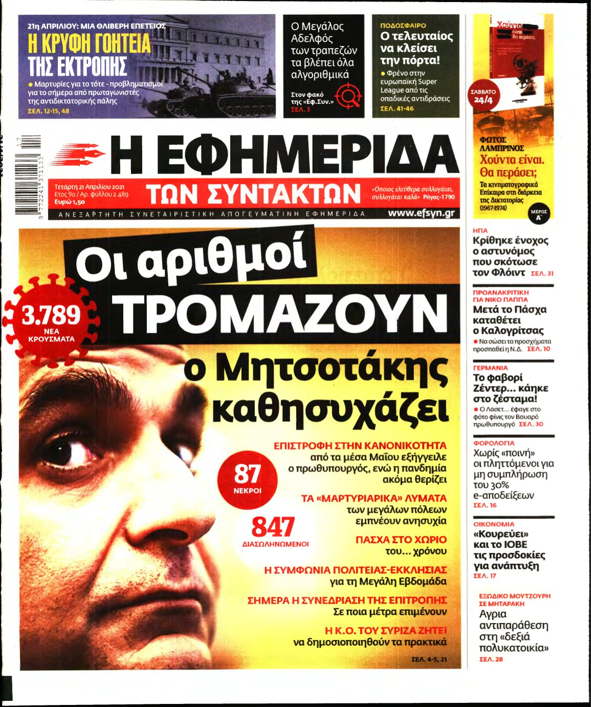 Η ΕΦΗΜΕΡΙΔΑ ΤΩΝ ΣΥΝΤΑΚΤΩΝ – 21/04/2021