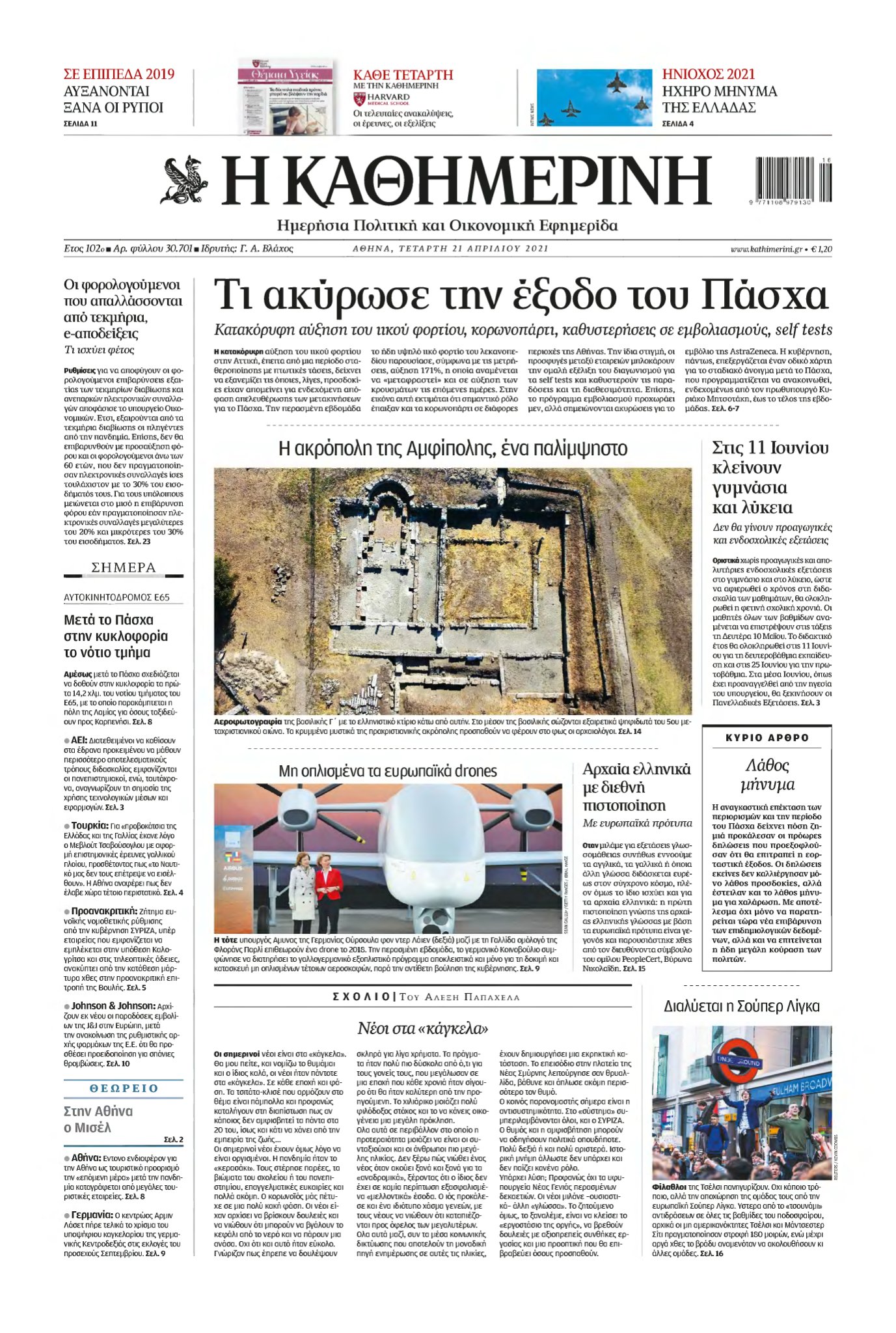 ΚΑΘΗΜΕΡΙΝΗ – 21/04/2021