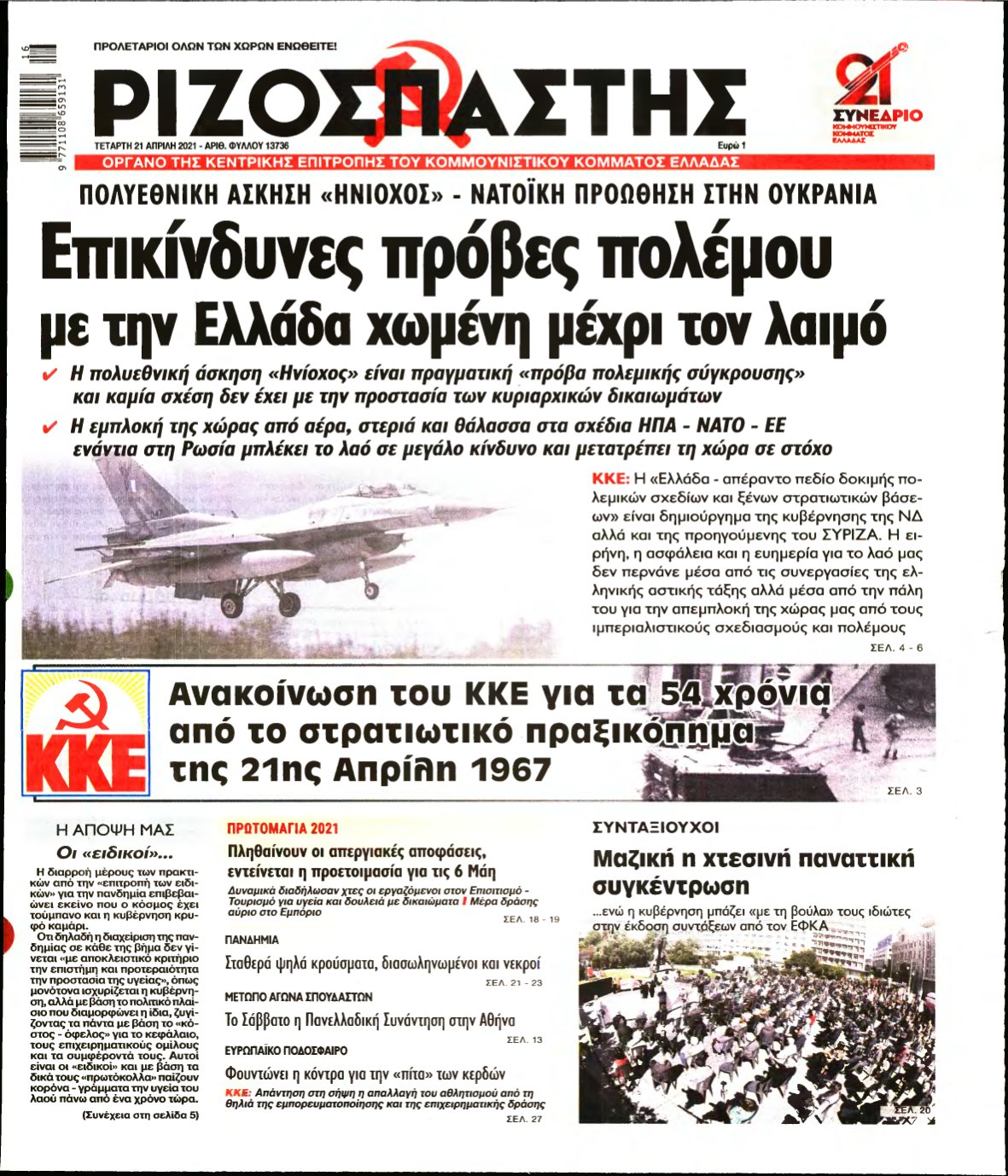 ΡΙΖΟΣΠΑΣΤΗΣ – 21/04/2021