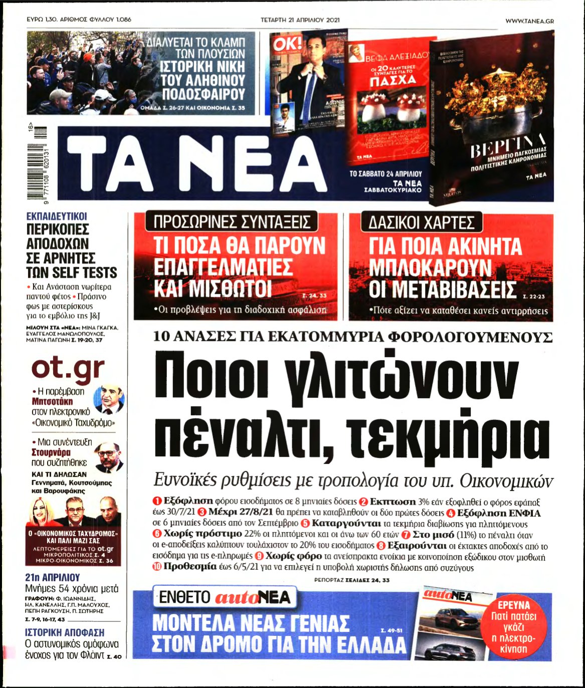 ΤΑ ΝΕΑ – 21/04/2021