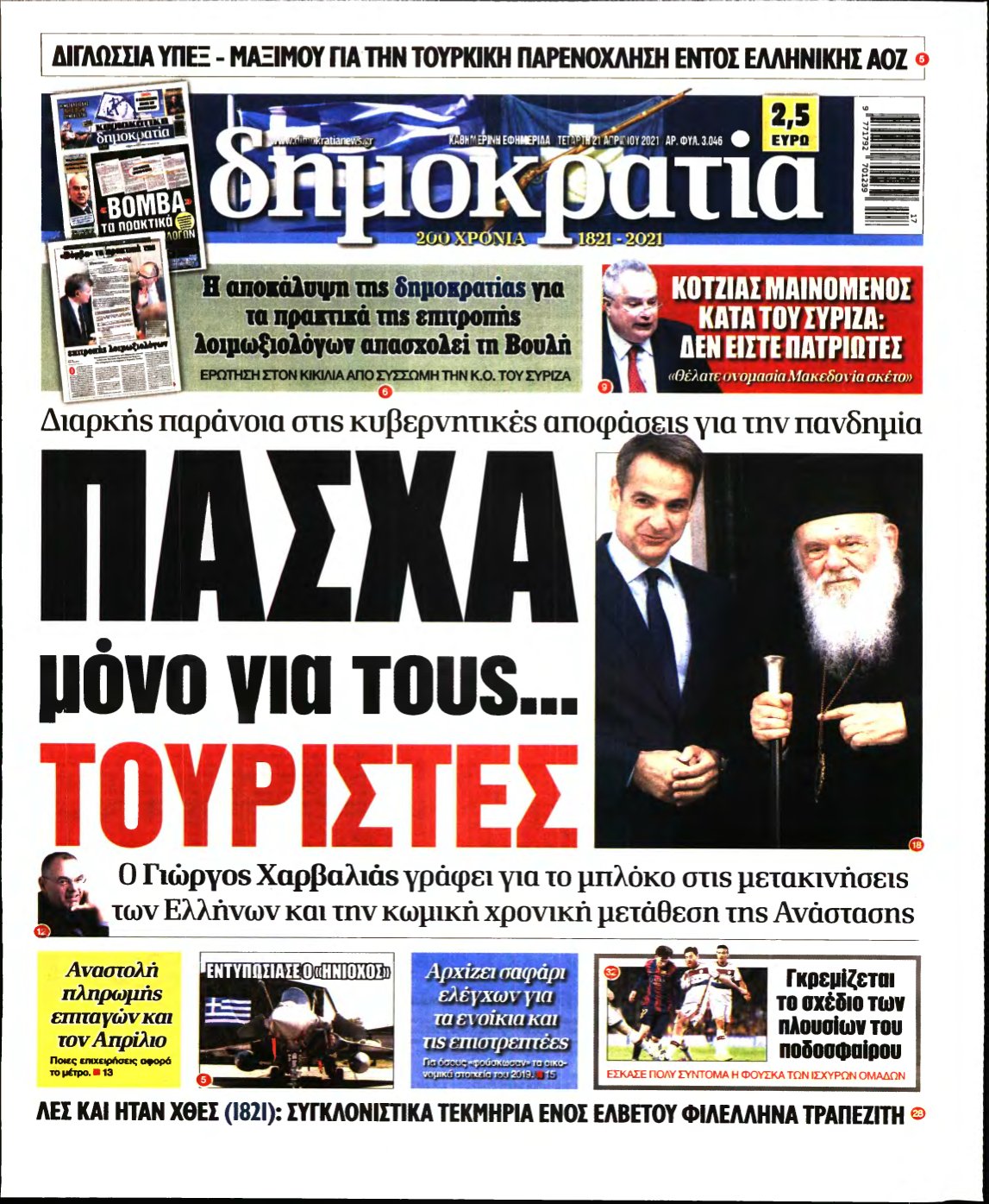 ΔΗΜΟΚΡΑΤΙΑ – 21/04/2021