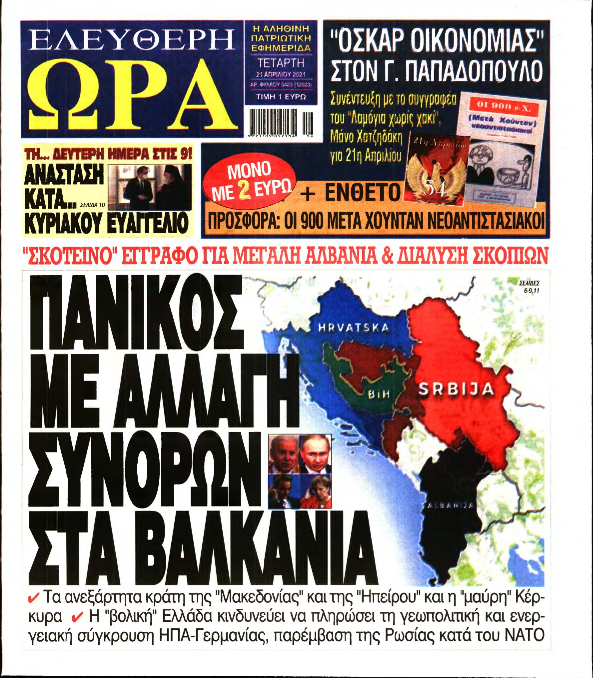 ΕΛΕΥΘΕΡΗ ΩΡΑ – 21/04/2021