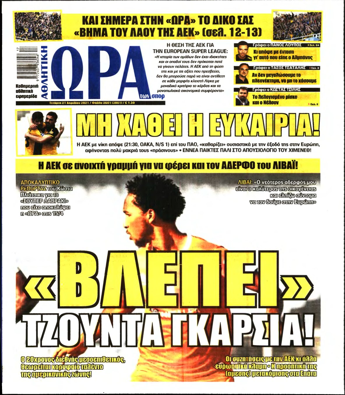 ΩΡΑ ΤΩΝ ΣΠΟΡ – 21/04/2021