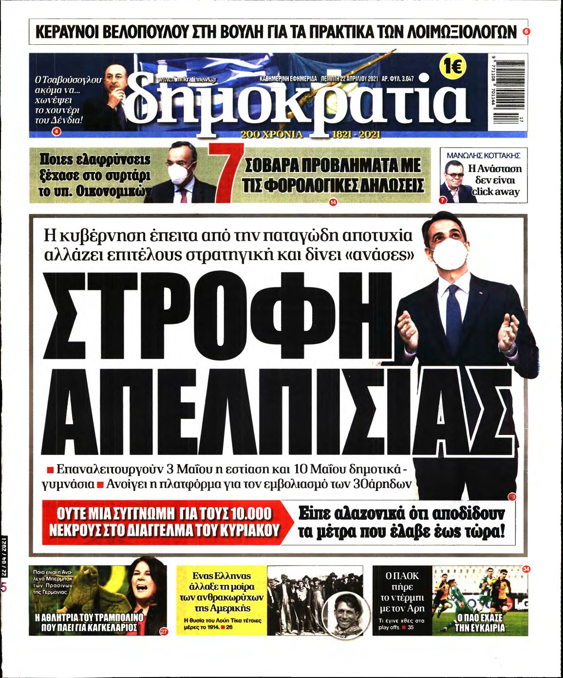 ΔΗΜΟΚΡΑΤΙΑ – 22/04/2021