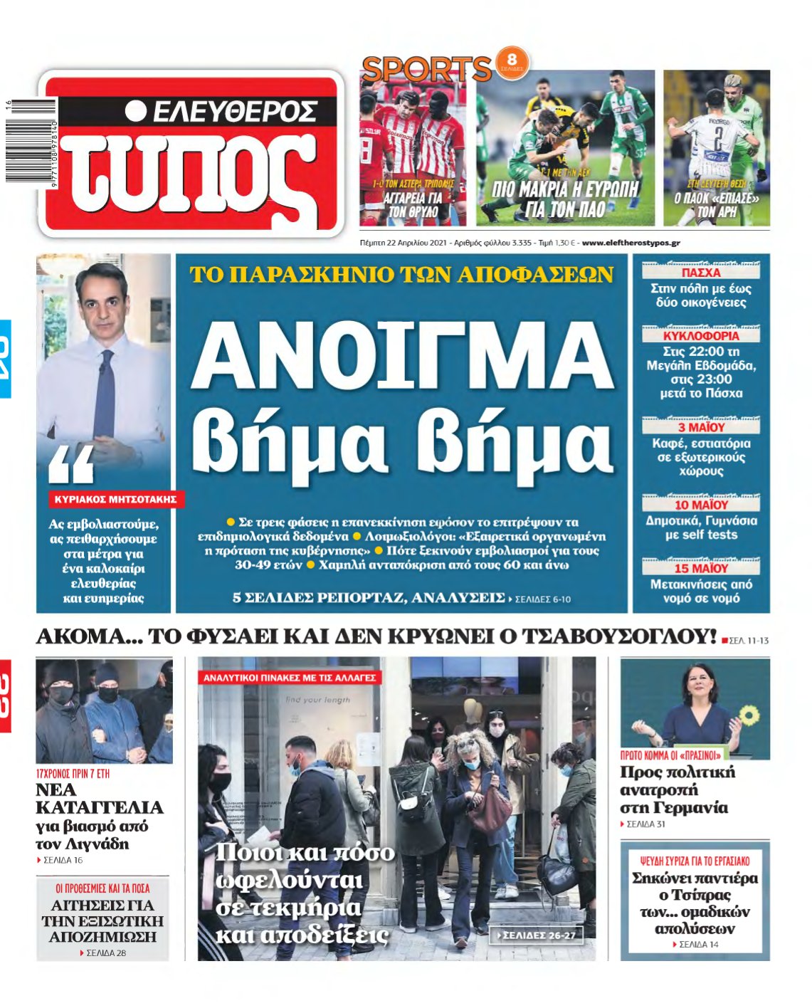 ΕΛΕΥΘΕΡΟΣ ΤΥΠΟΣ – 22/04/2021