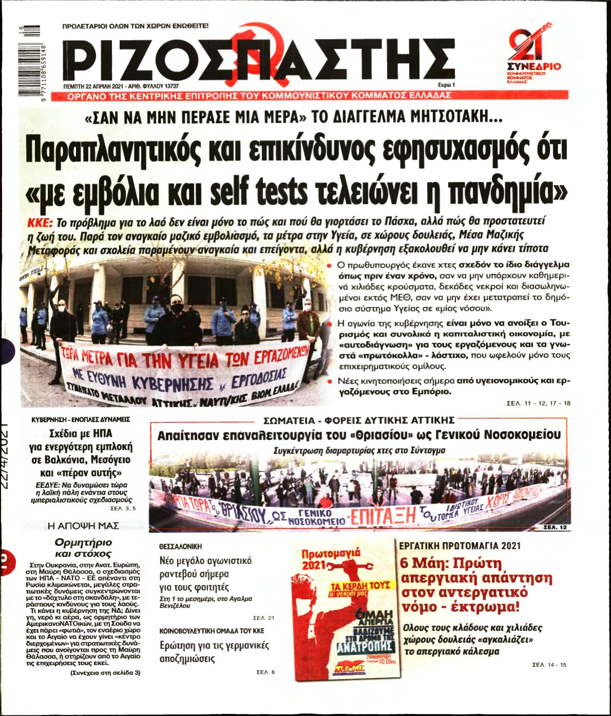 ΡΙΖΟΣΠΑΣΤΗΣ – 22/04/2021