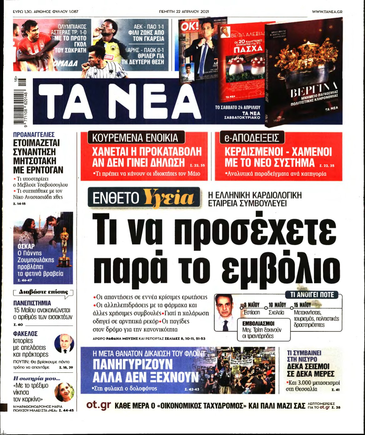 ΤΑ ΝΕΑ – 22/04/2021