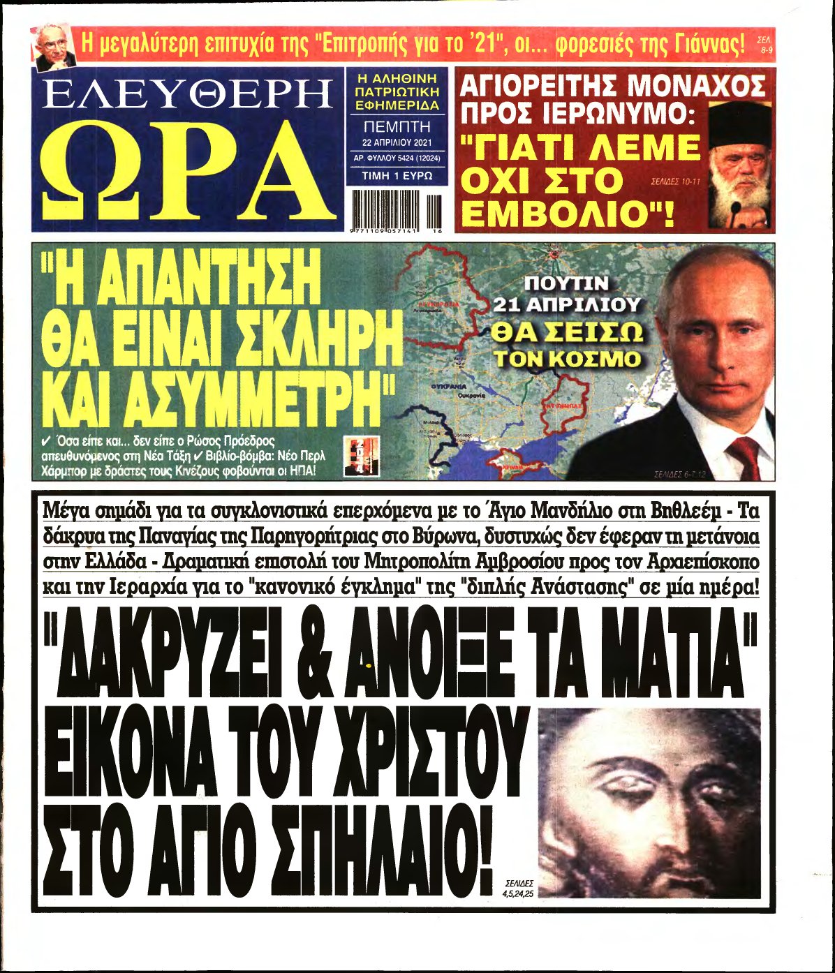 ΕΛΕΥΘΕΡΗ ΩΡΑ – 22/04/2021