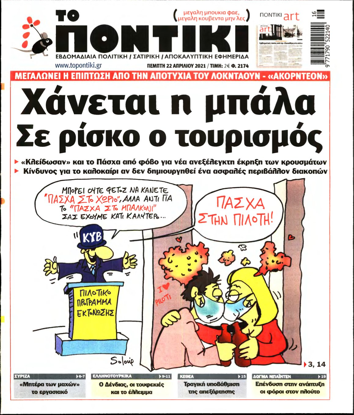 ΤΟ ΠΟΝΤΙΚΙ – 22/04/2021