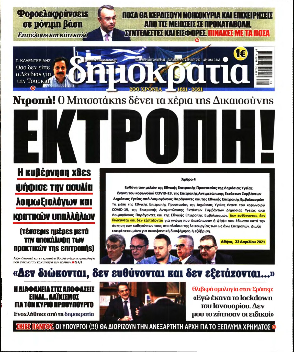 ΔΗΜΟΚΡΑΤΙΑ – 23/04/2021