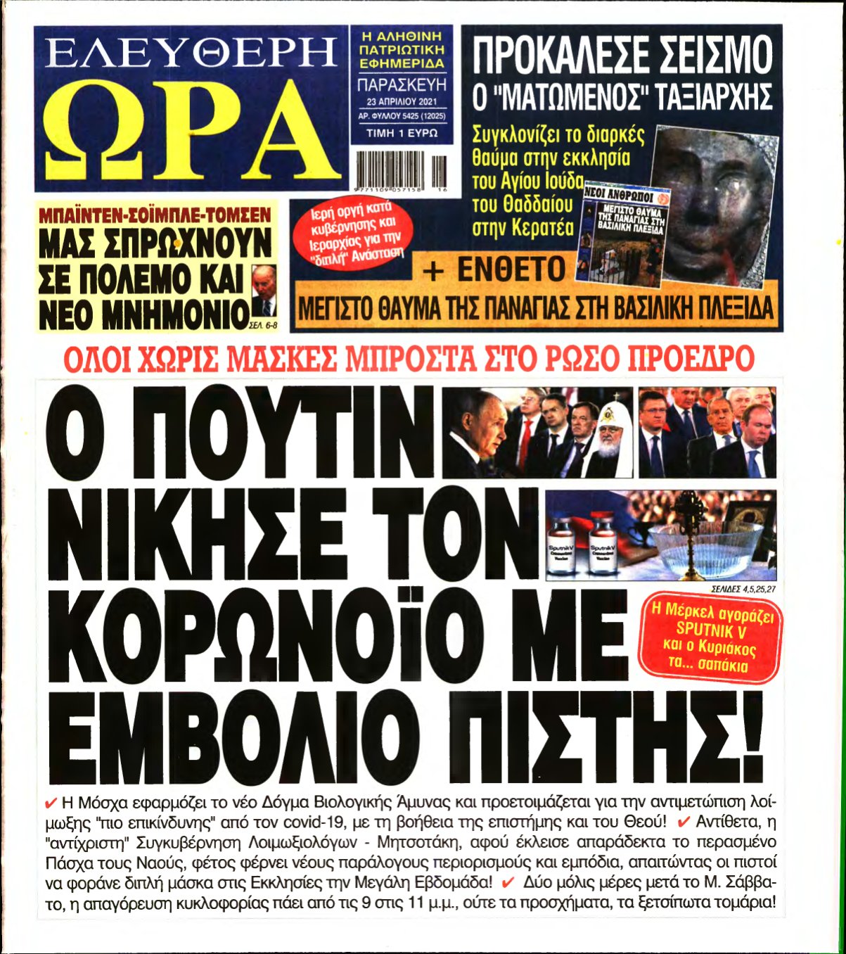 ΕΛΕΥΘΕΡΗ ΩΡΑ – 23/04/2021