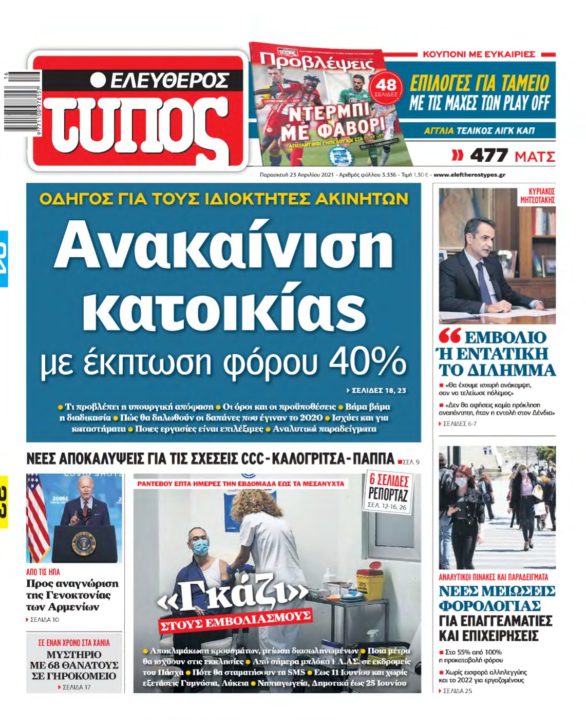 ΕΛΕΥΘΕΡΟΣ ΤΥΠΟΣ – 23/04/2021