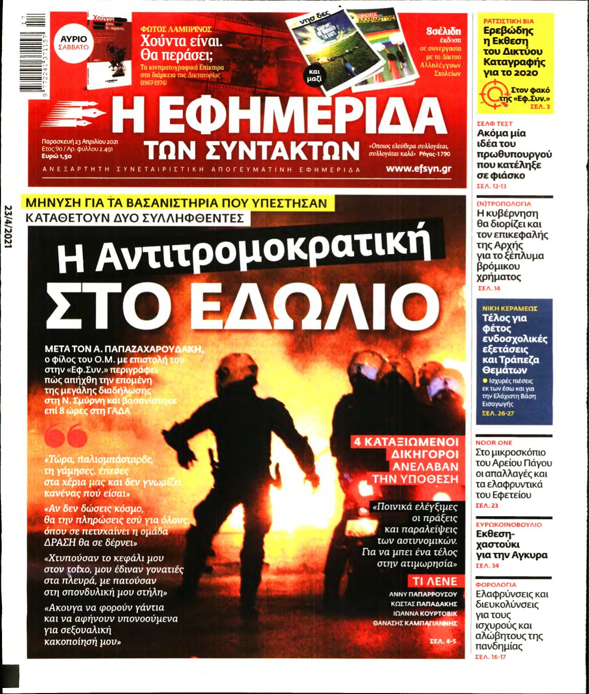 Η ΕΦΗΜΕΡΙΔΑ ΤΩΝ ΣΥΝΤΑΚΤΩΝ – 23/04/2021