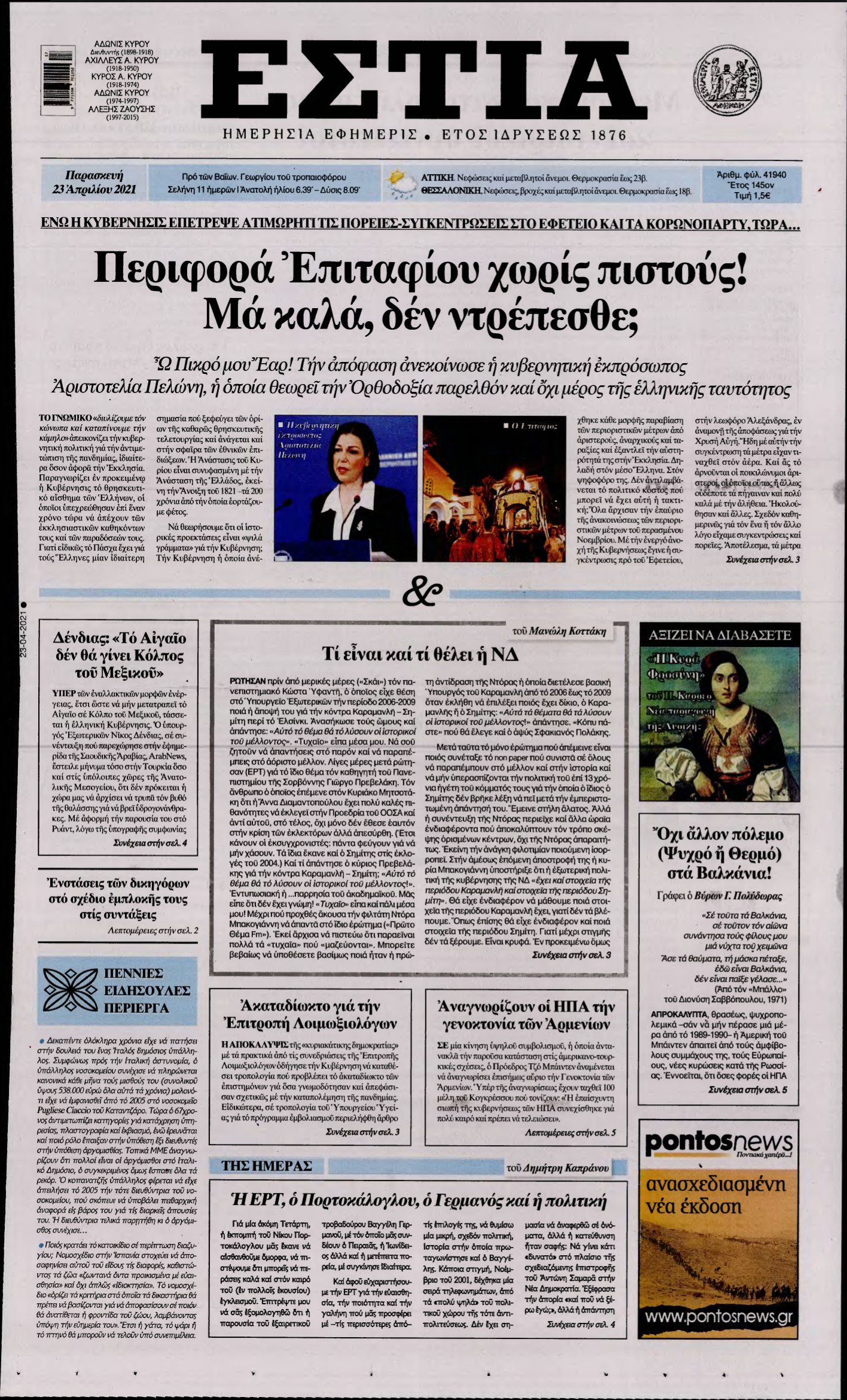 ΕΣΤΙΑ – 23/04/2021