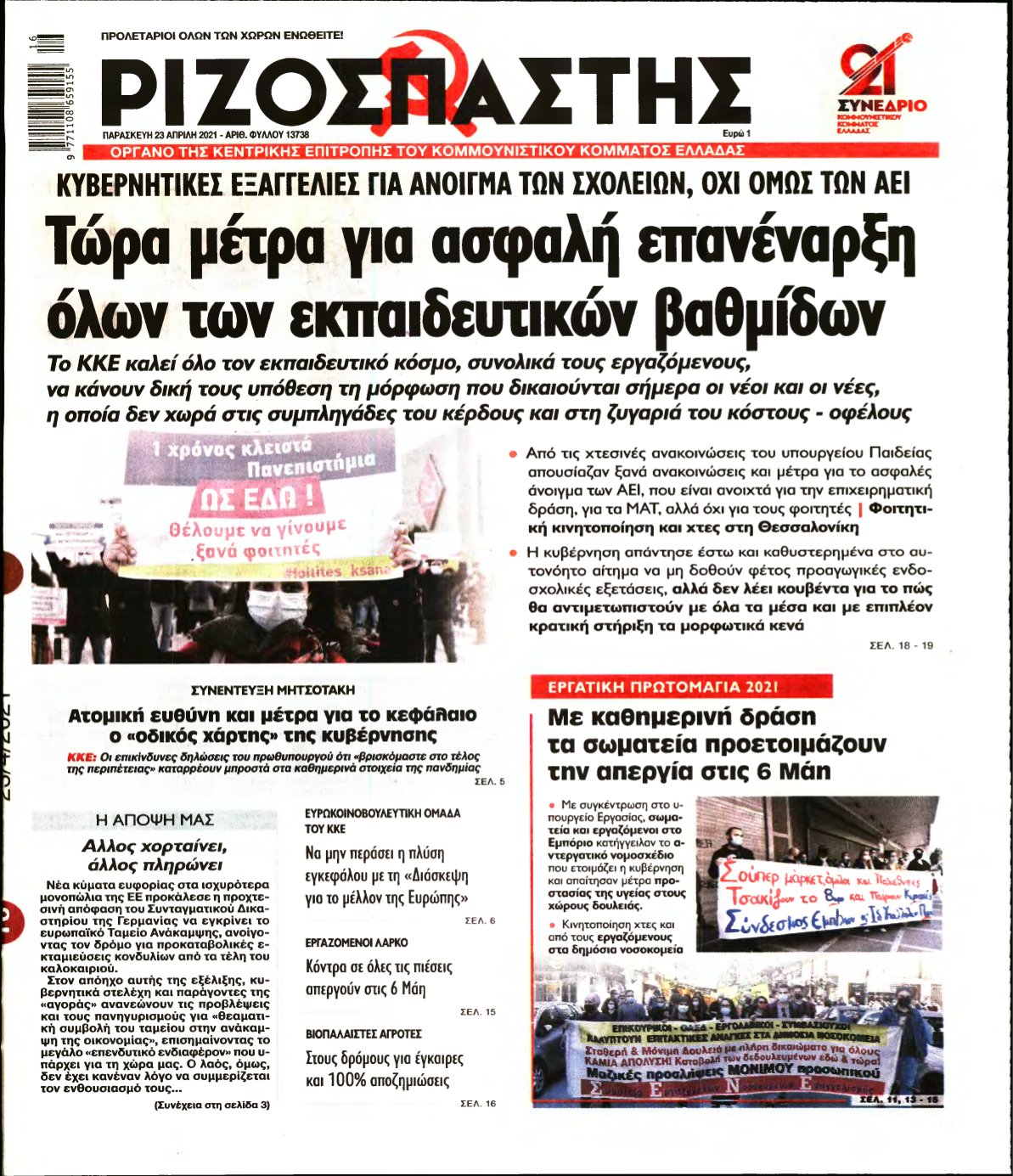 ΡΙΖΟΣΠΑΣΤΗΣ – 23/04/2021
