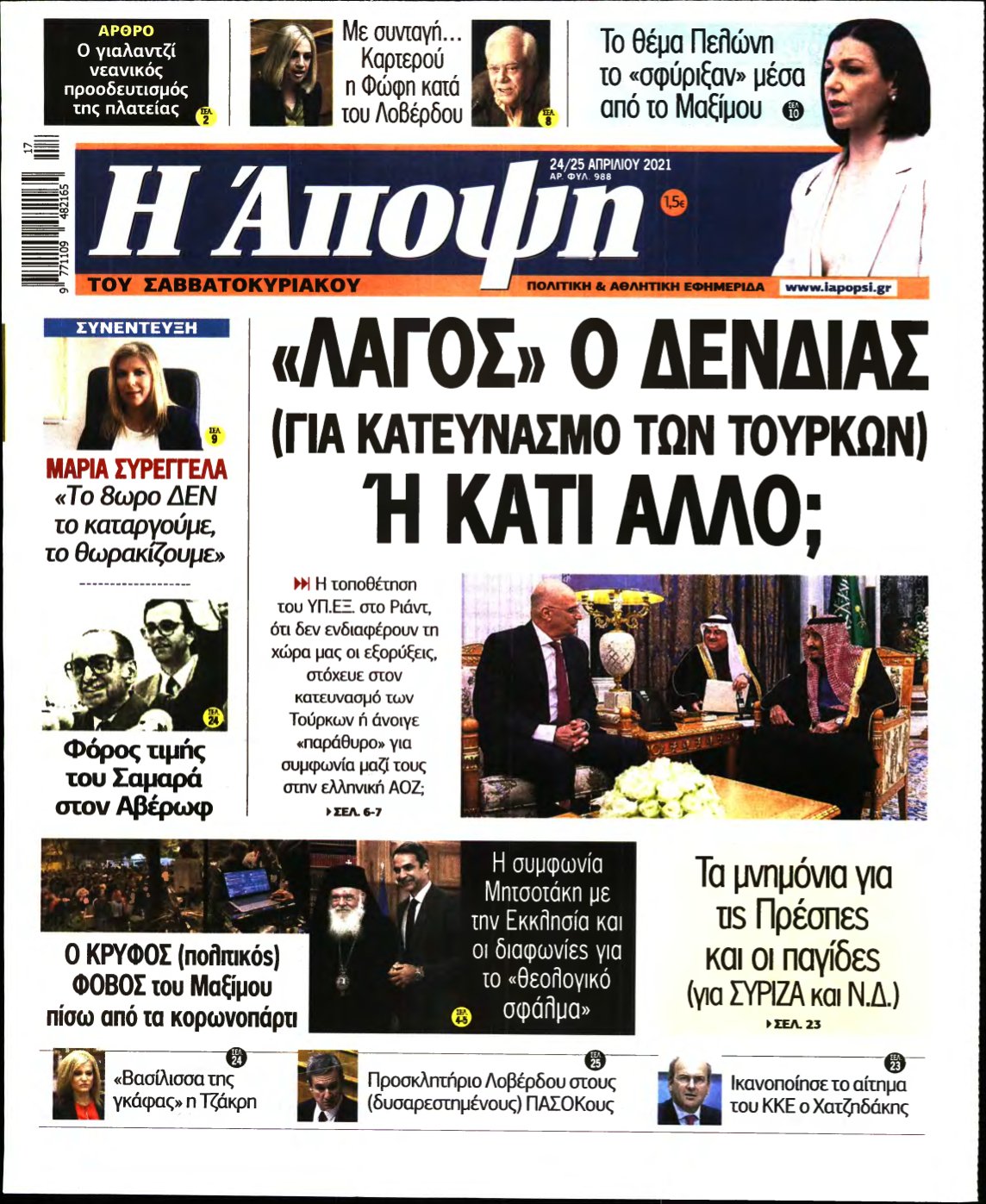 ΑΠΟΨΗ – 24/04/2021