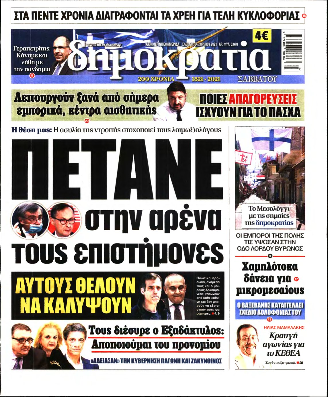 ΔΗΜΟΚΡΑΤΙΑ – 24/04/2021