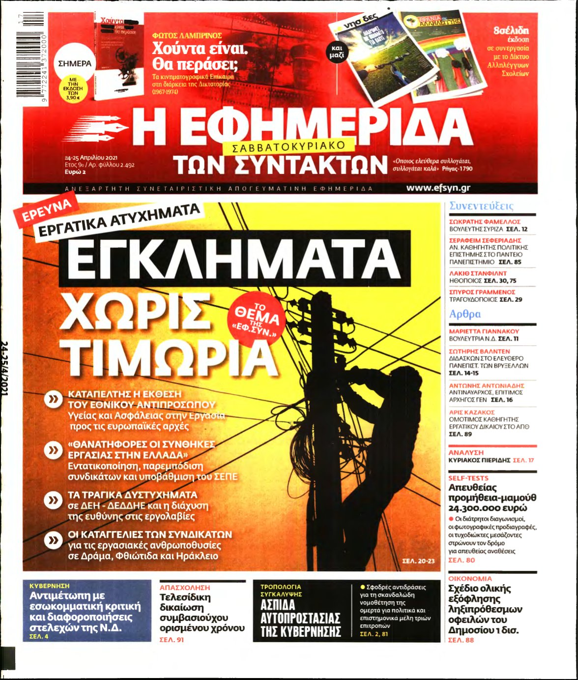 Η ΕΦΗΜΕΡΙΔΑ ΤΩΝ ΣΥΝΤΑΚΤΩΝ – 24/04/2021