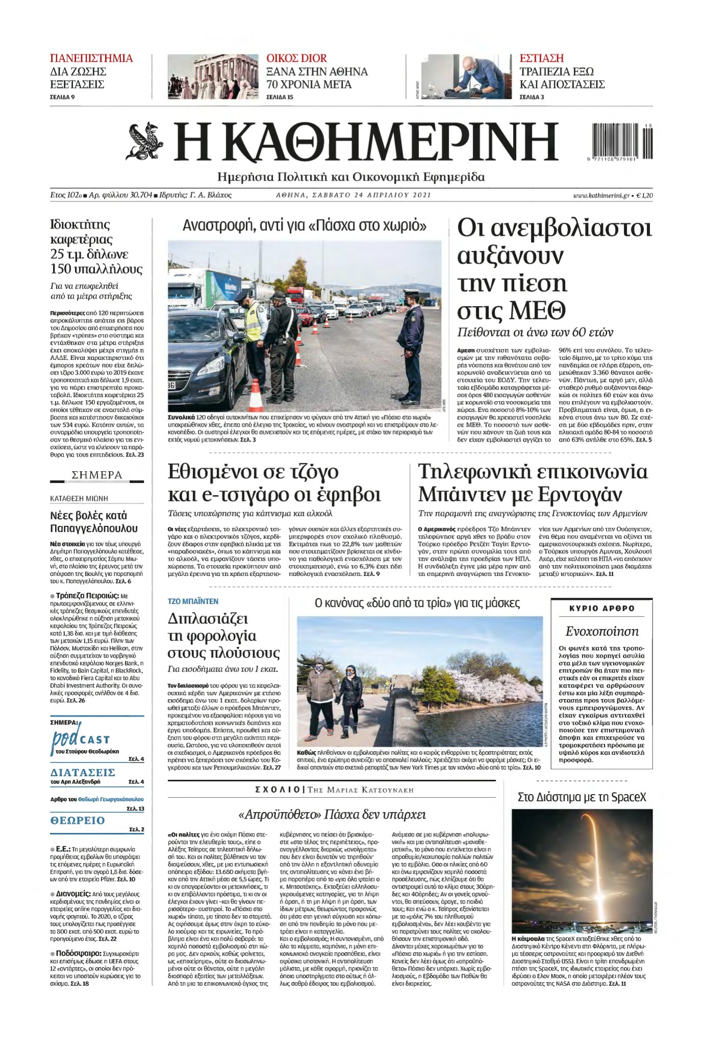 ΚΑΘΗΜΕΡΙΝΗ – 24/04/2021