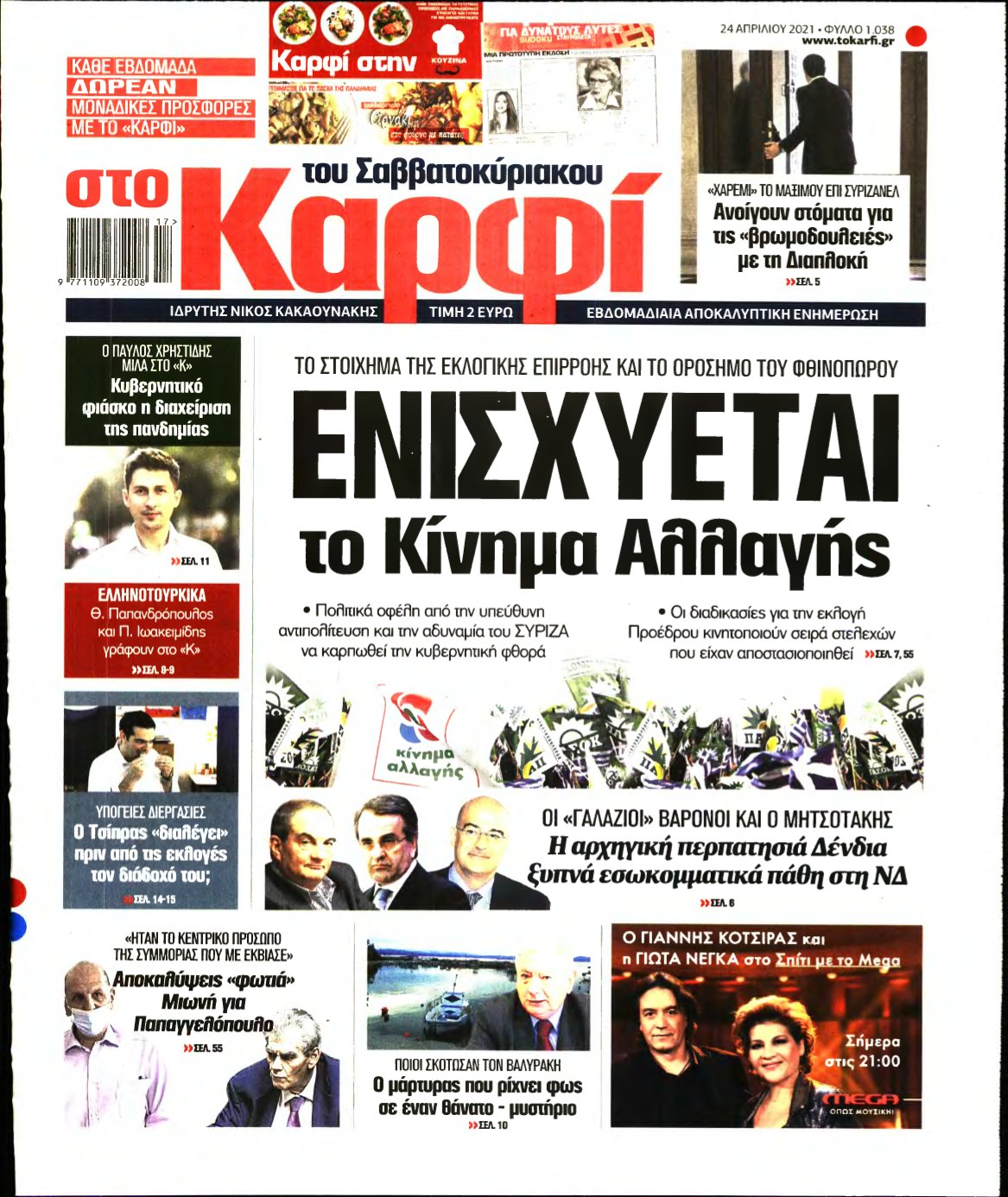 ΚΑΡΦΙ – 24/04/2021