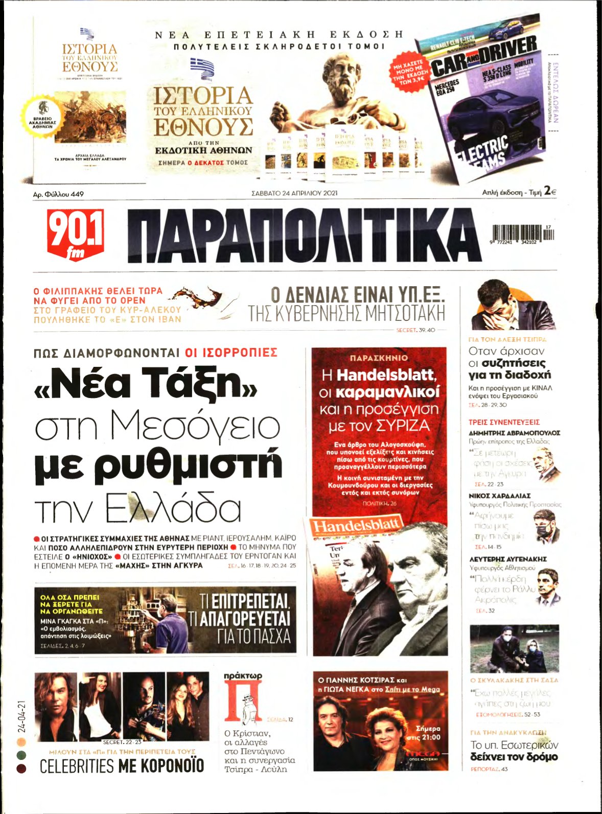 ΠΑΡΑΠΟΛΙΤΙΚΑ – 24/04/2021