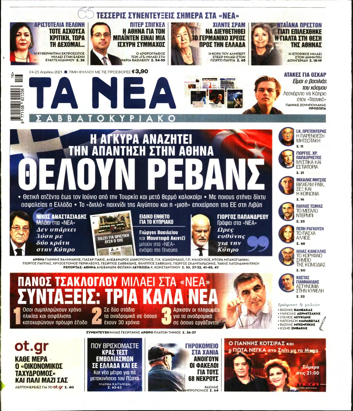 ΤΑ ΝΕΑ – 24/04/2021