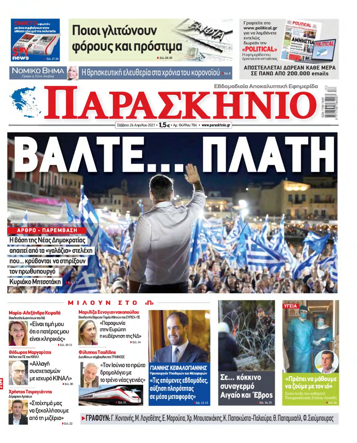ΤΟ ΠΑΡΑΣΚΗΝΙΟ – 24/04/2021