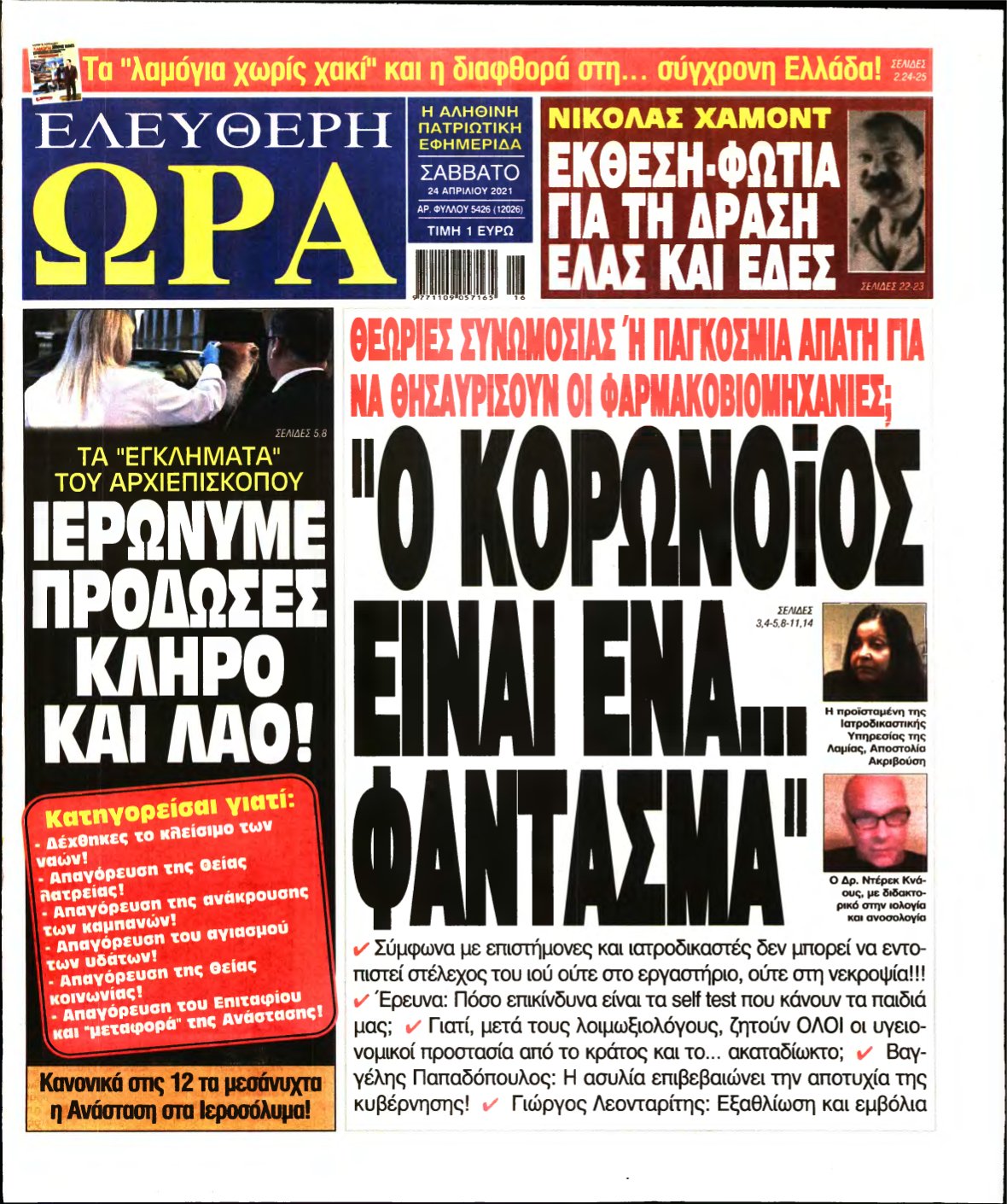 ΕΛΕΥΘΕΡΗ ΩΡΑ – 24/04/2021