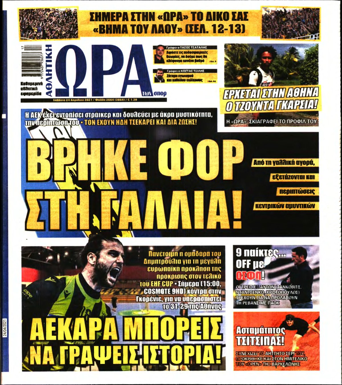 ΩΡΑ ΤΩΝ ΣΠΟΡ – 24/04/2021