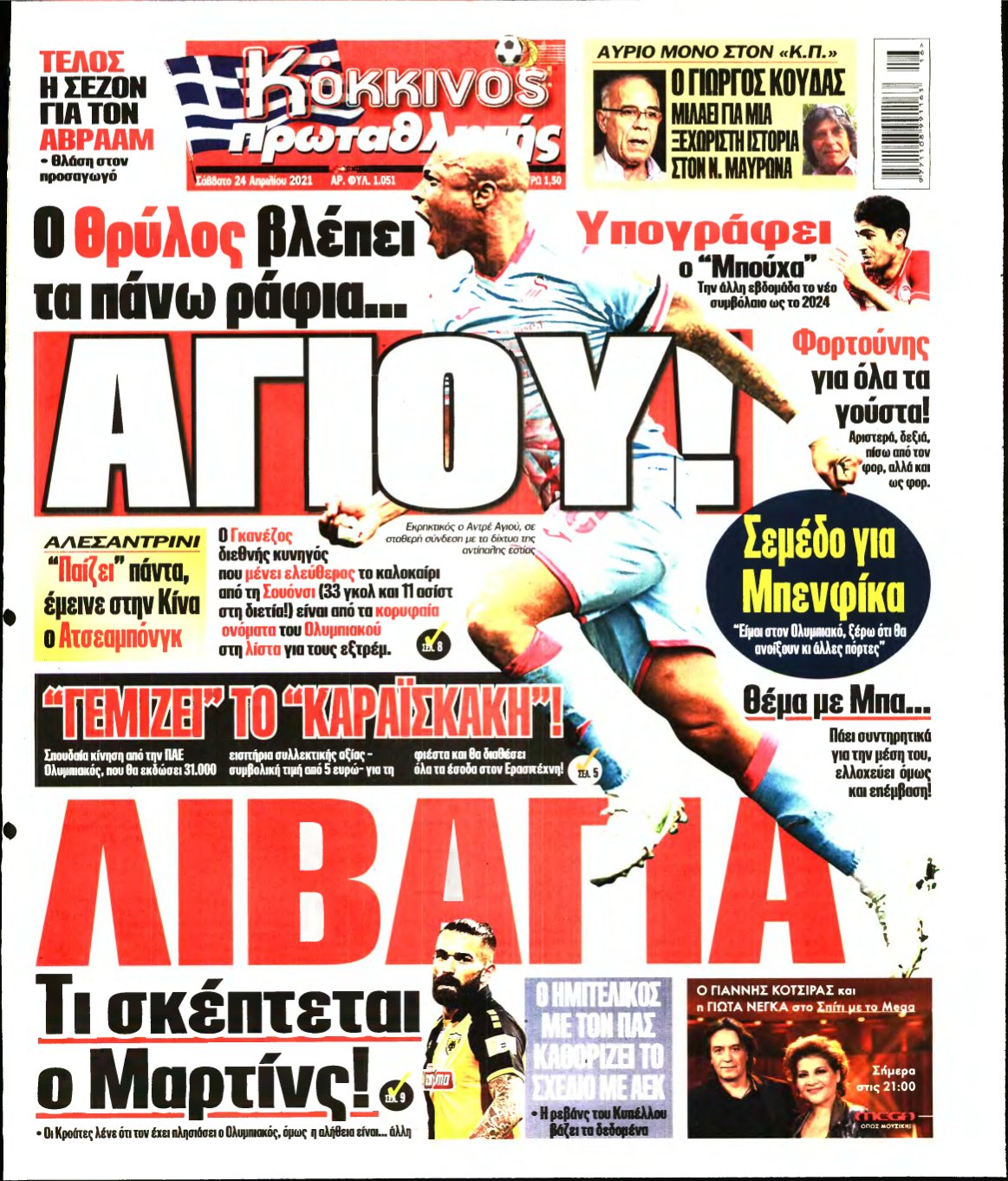 ΠΡΩΤΑΘΛΗΤΗΣ – 24/04/2021